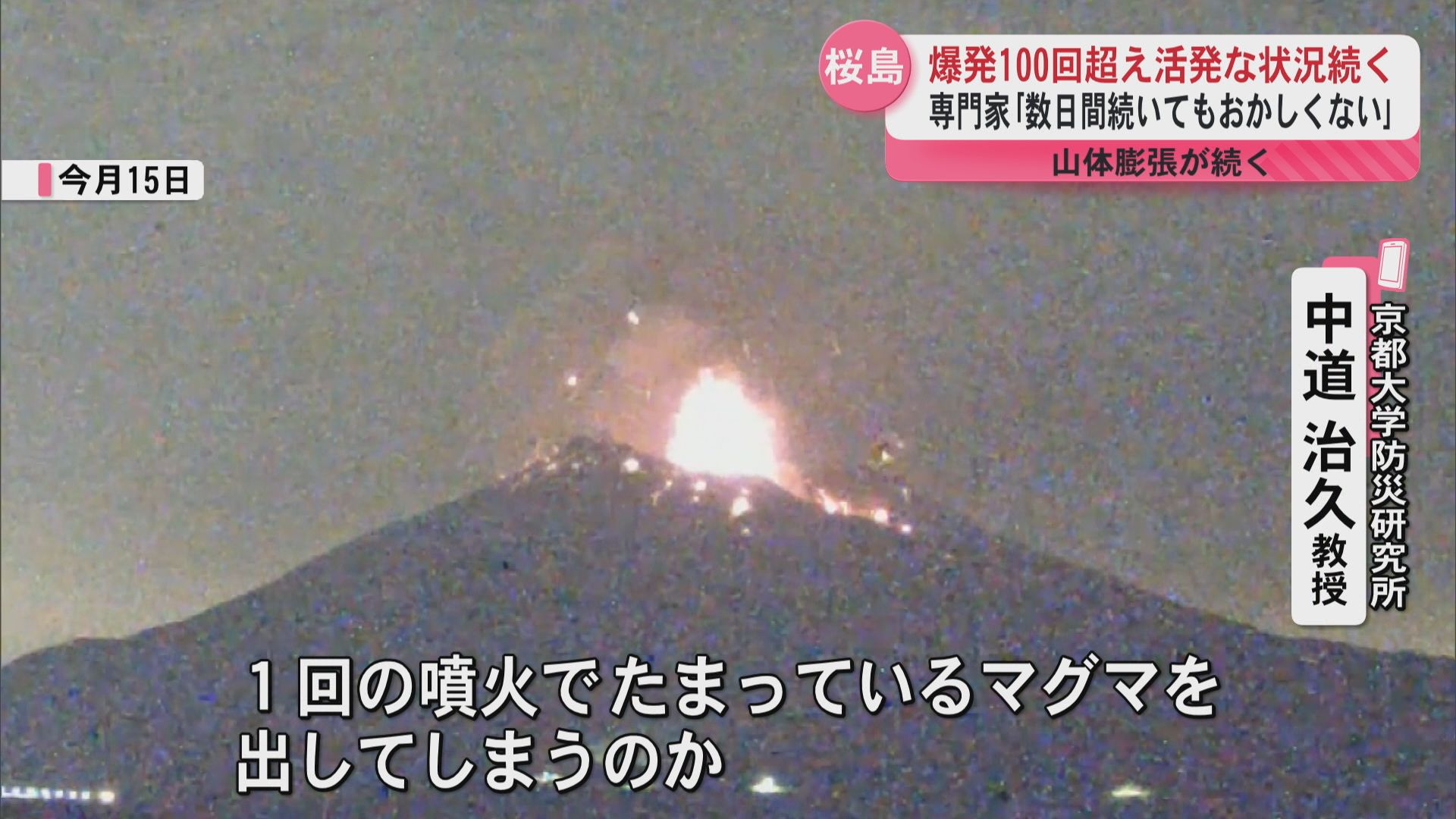 数日続いてもおかしくない」爆発100回超えの桜島 山体の膨張は