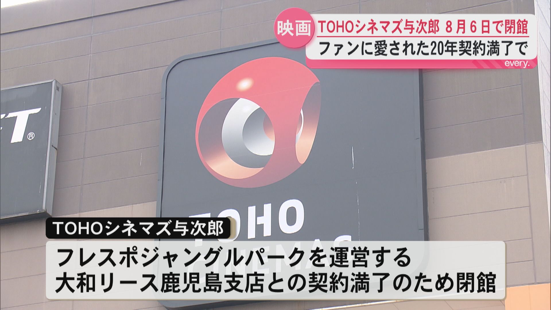 TOHOシネマズ与次郎が8月に閉館　20年の歴史に幕を下ろす　鹿児島市フレスポジャングルパーク内