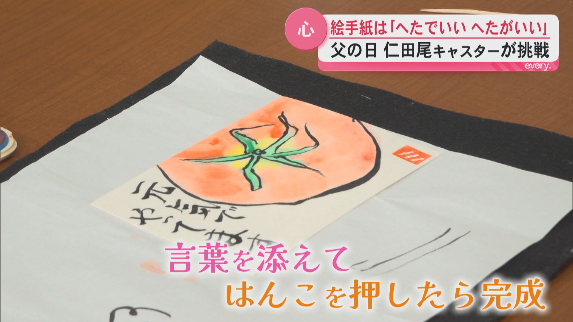 「へたでいい へたがいい」　父の日に絵手紙で感謝を伝えたい　描き方をプロから学ぶ