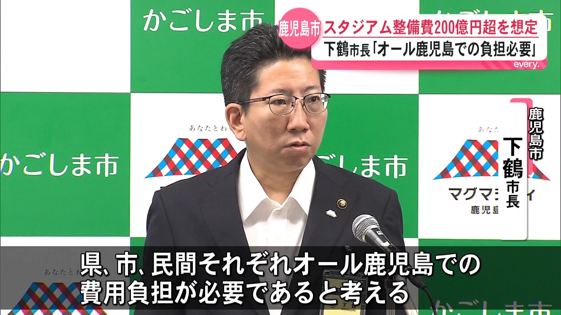 【だれが負担！？】鹿児島市　新スタジアム200億円超――下鶴市長「県・民間も負担を」早期の議論へ意欲