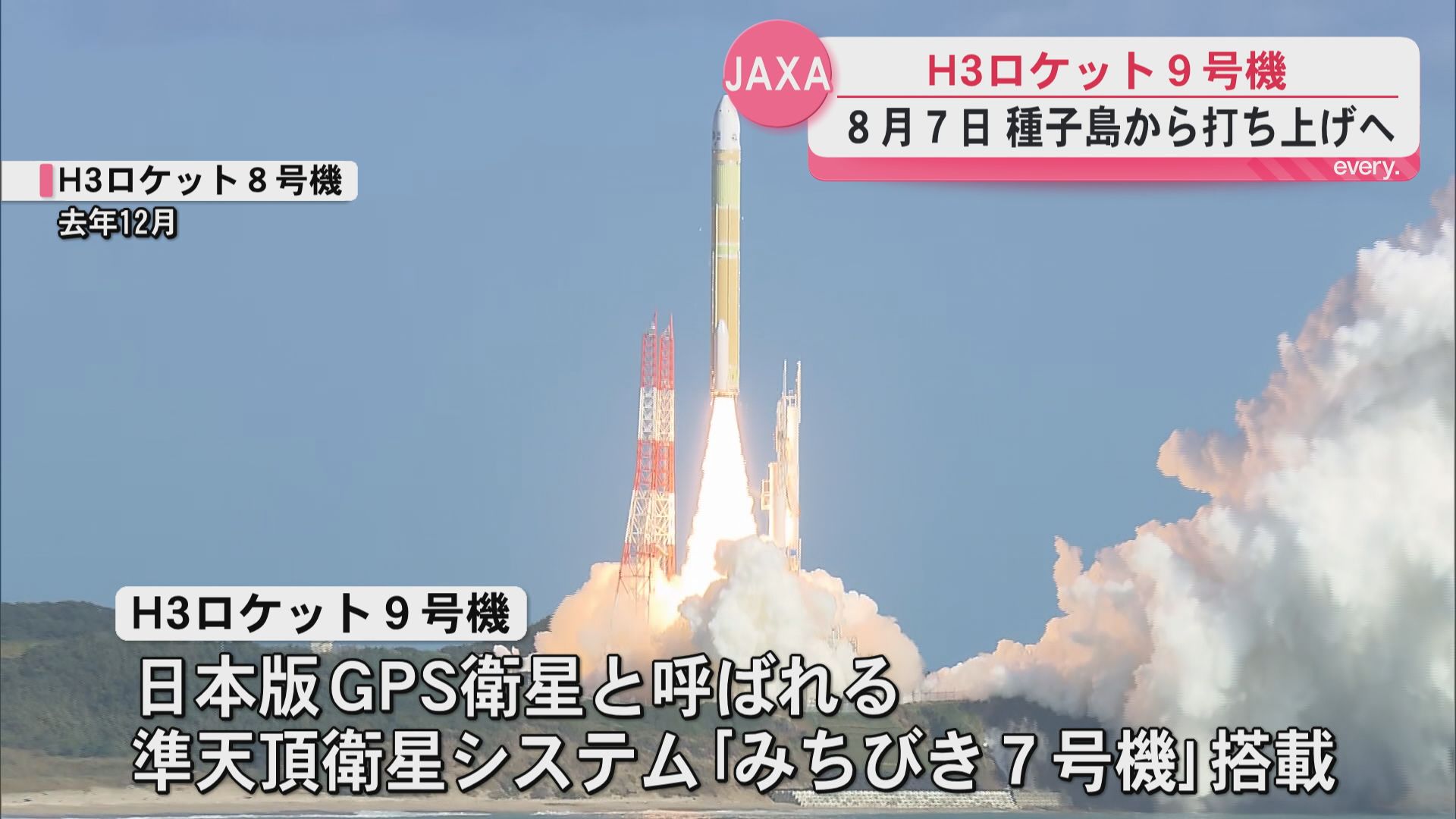 H3ロケット9号機を8月7日打ち上げへ　種子島宇宙センター