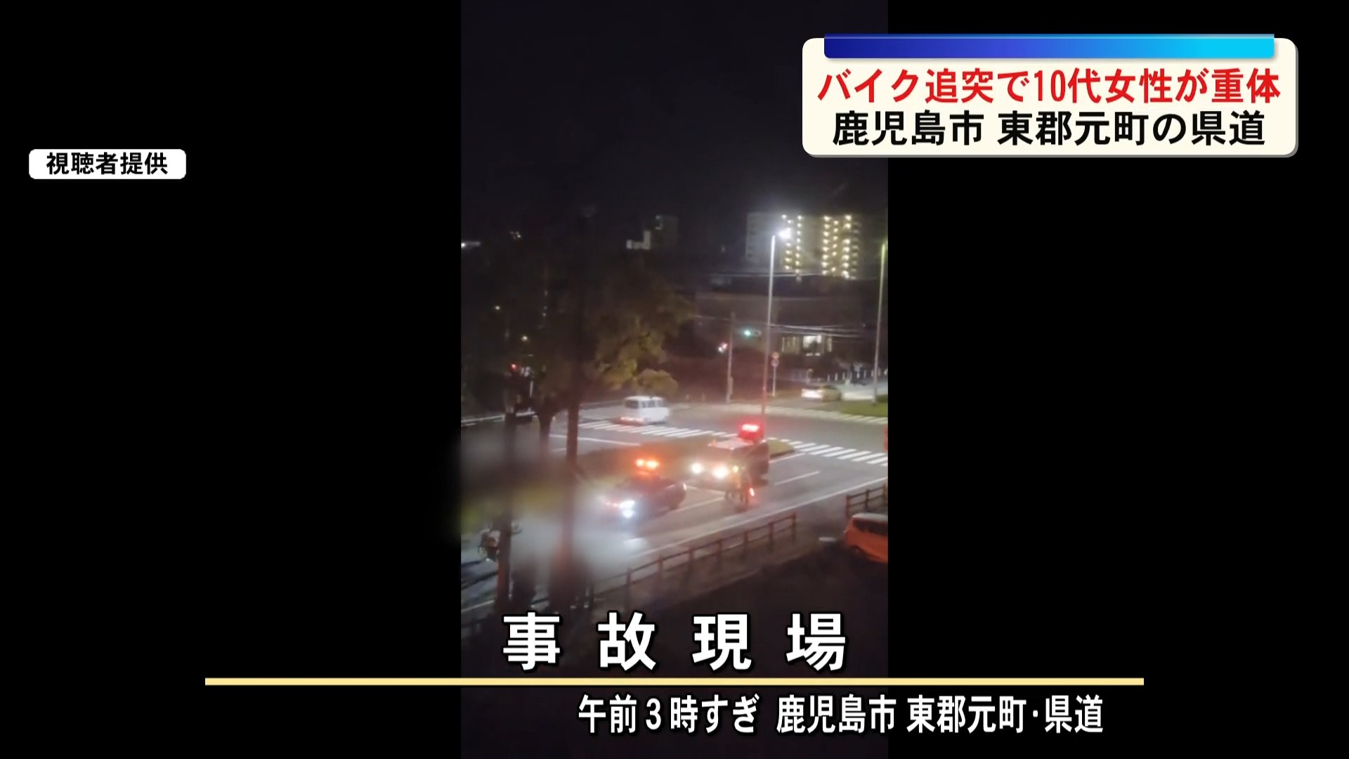 鹿児島市東郡元町の県道でオートバイの追突事故　1人が意識不明の重体