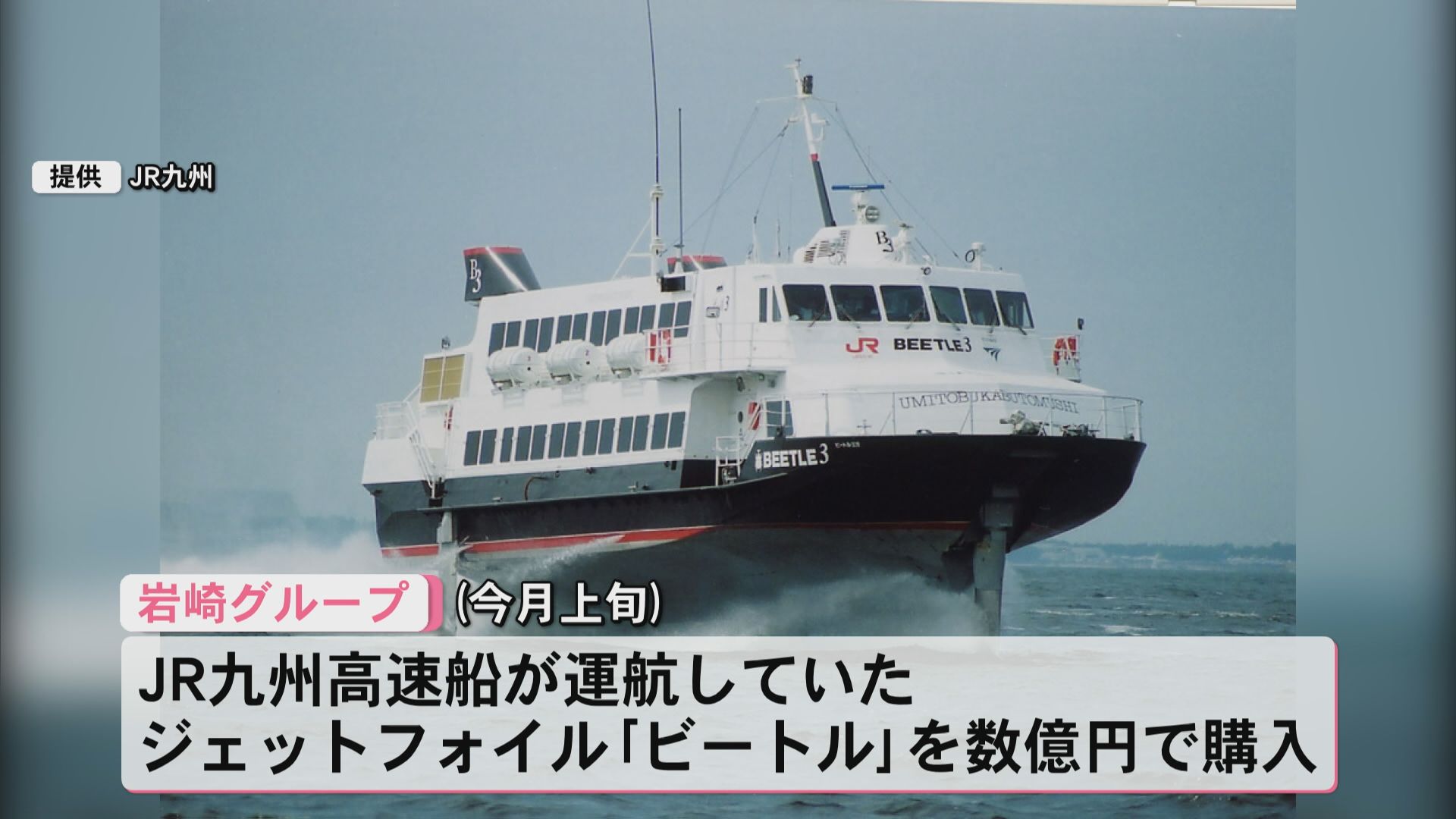 100％の保証 岩崎グループがJR九州の高速船「ビートル」を数億円で購入 ウイスキー