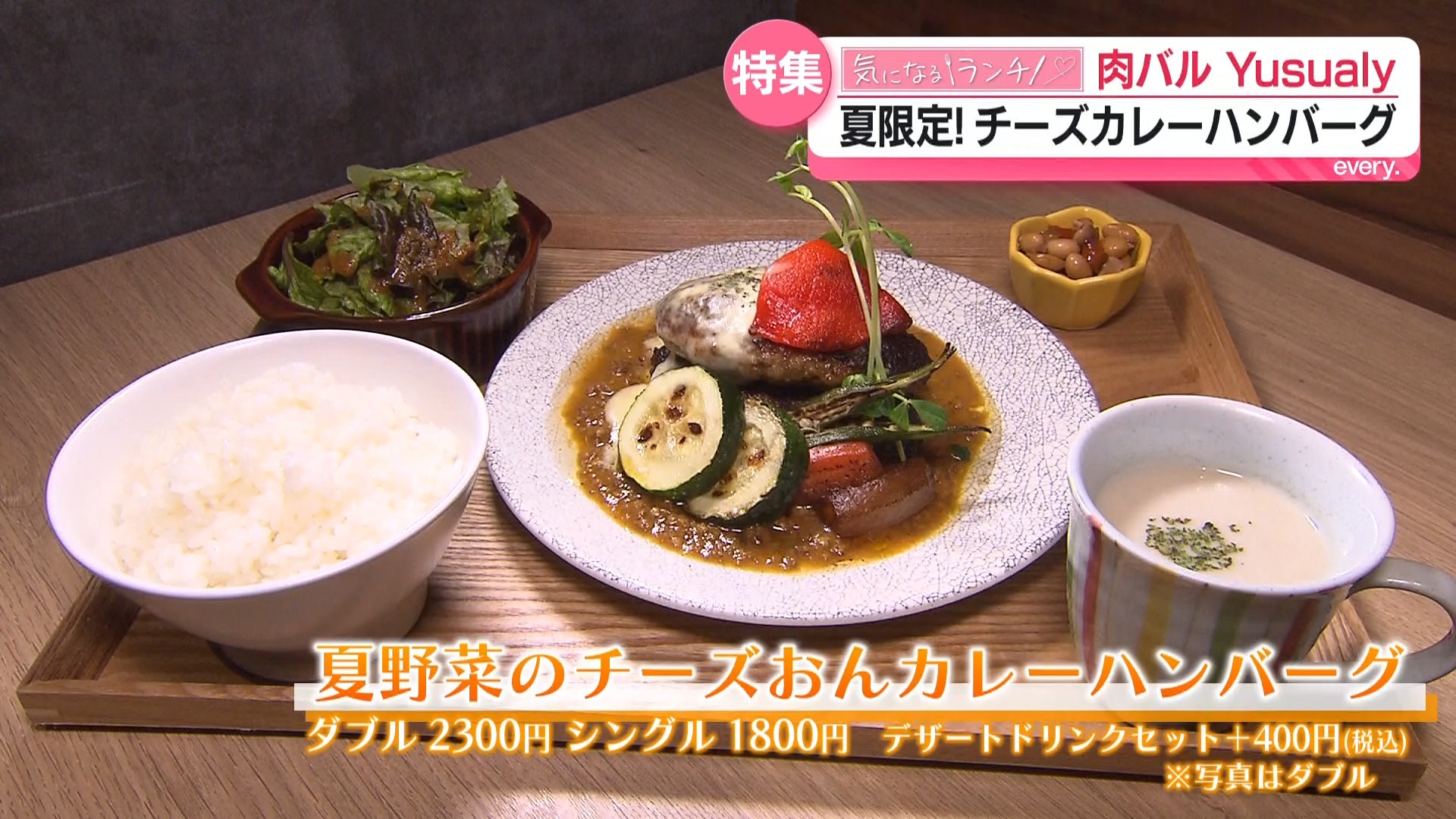 【気になるランチ】夏限定のランチが登場！　ハンバーグに冷製カルボナーラ