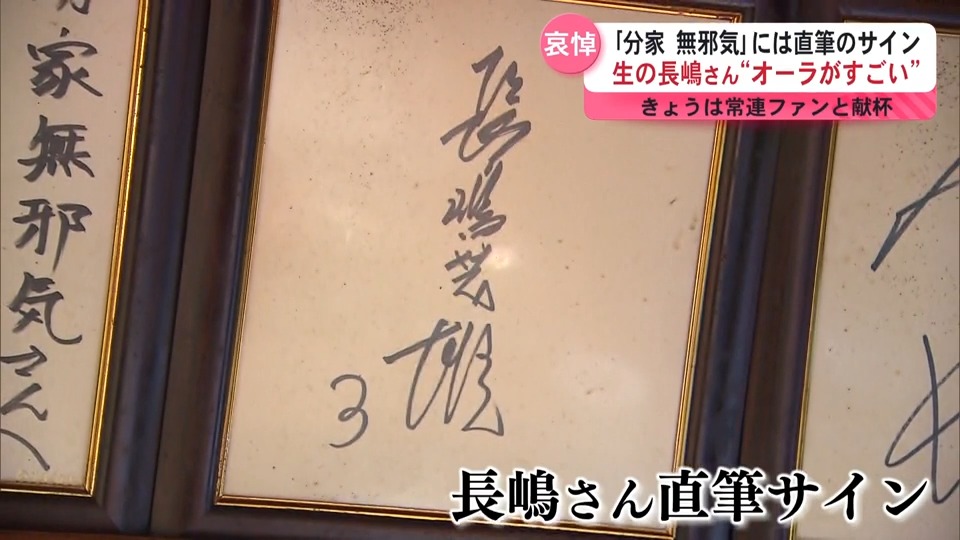 長嶋茂雄さん　監督時代直筆サイン入りフレーム 長嶋茂雄さん 監督時代直筆サイン入りフレーム