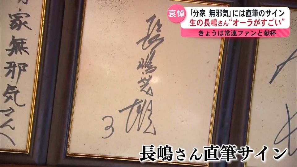 長嶋茂雄さん サイン入り生写真 【公式通販】