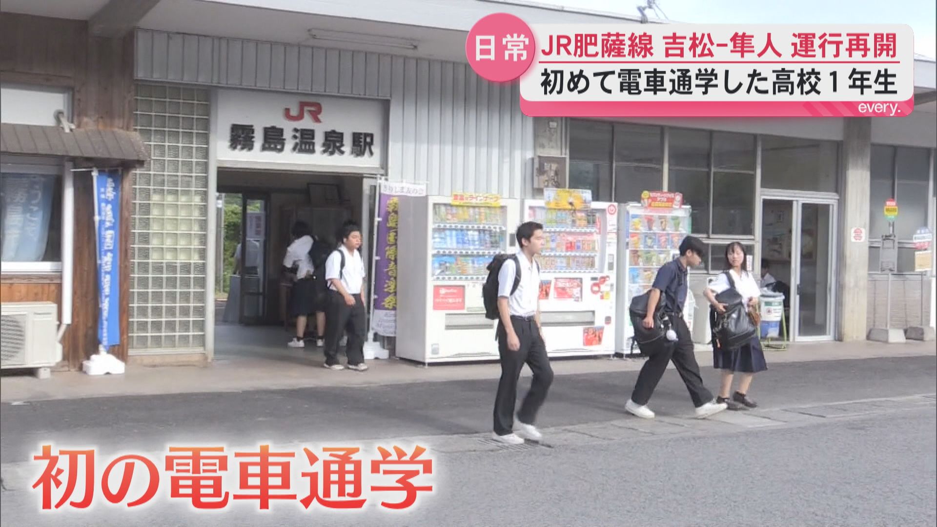「通学時間短くなってうれしい」豪雨で運休から11か月 JR肥薩線運行再開に高校生は