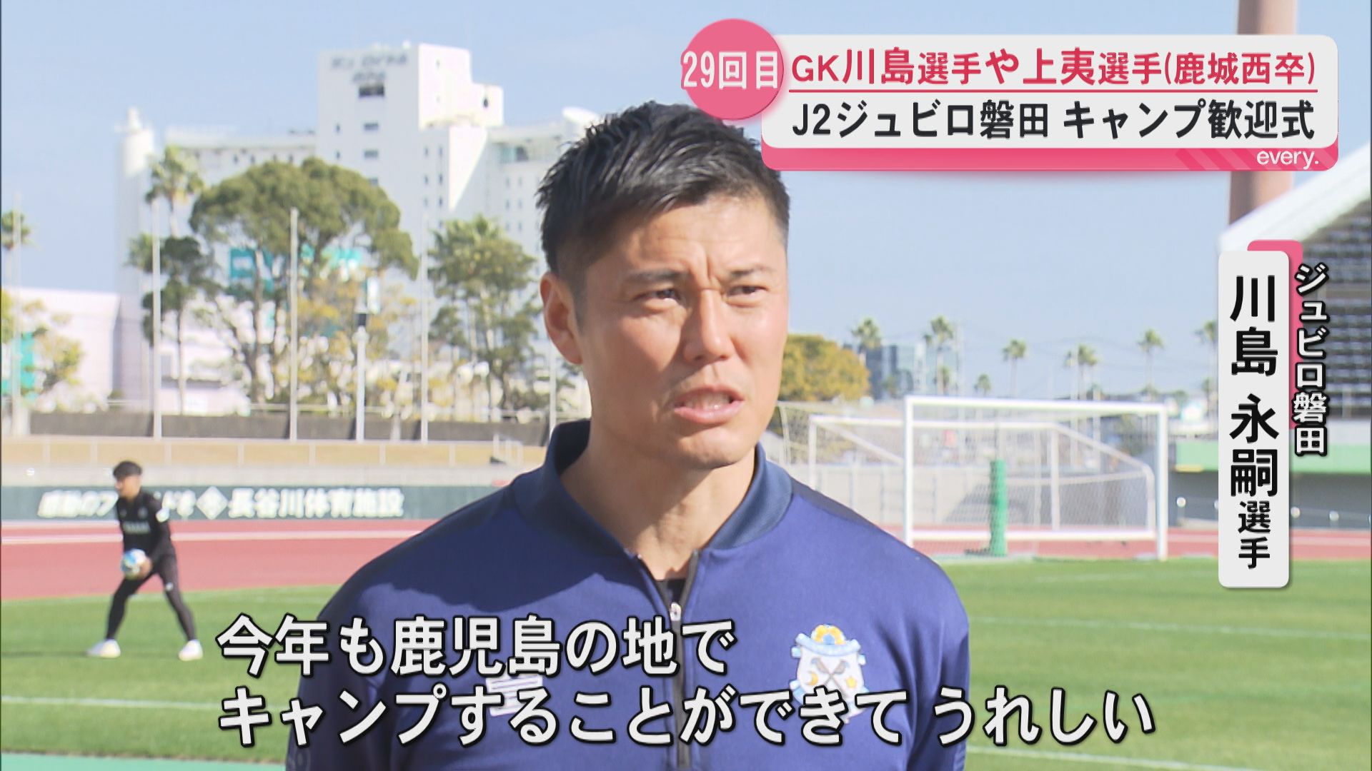 J2ジュビロ磐田が鹿児島キャンプ　元日本代表GK川島選手や上夷選手(鹿児島城西卒)も参加
