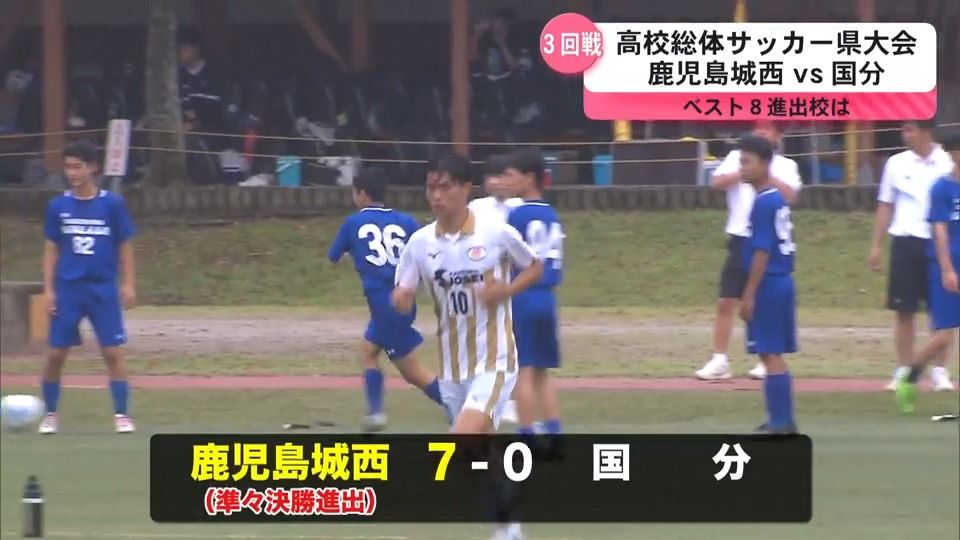 高校総体県大会ベスト8出そろう　男子サッカー3回戦　鹿児島城西vs国分「去年の借りを返す」