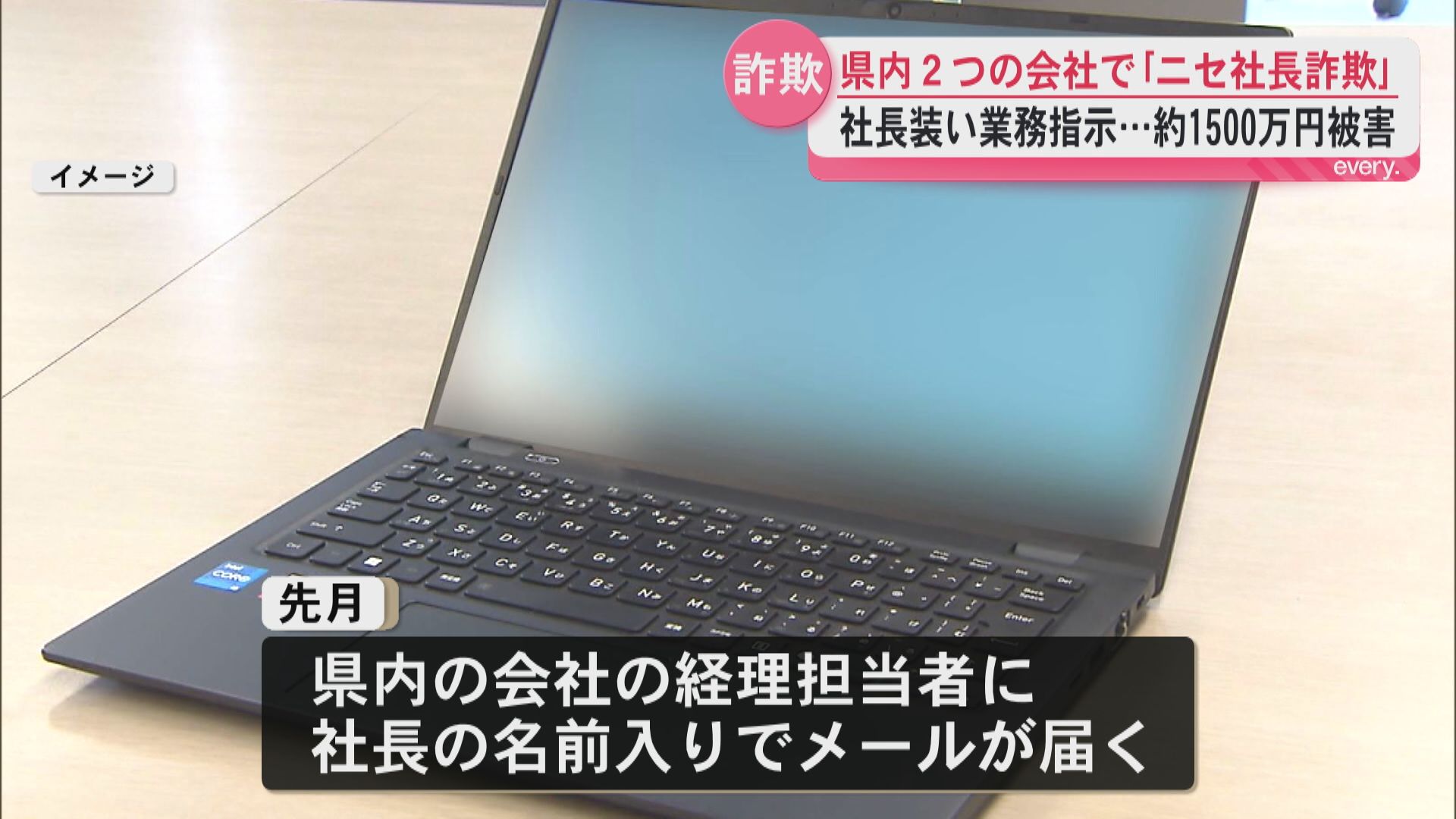「1000万円の支払いがある」メールはニセ社長だった　県内2社で『ニセ社長詐欺』の被害