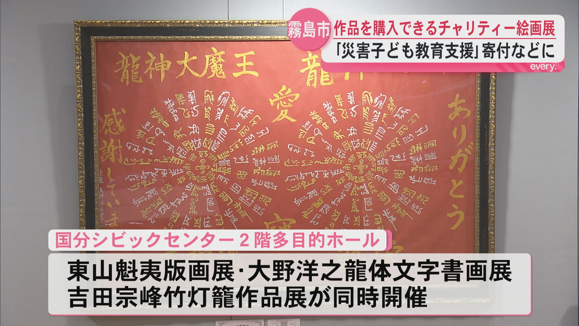 霧島市で作品を購入できるチャリティー絵画展　「災害子ども教育支援」への寄付など
