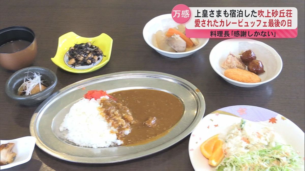 「感謝しかない」カレービュッフェ最後の日　料理長の思い…上皇さまも宿泊した吹上砂丘荘のレストラン