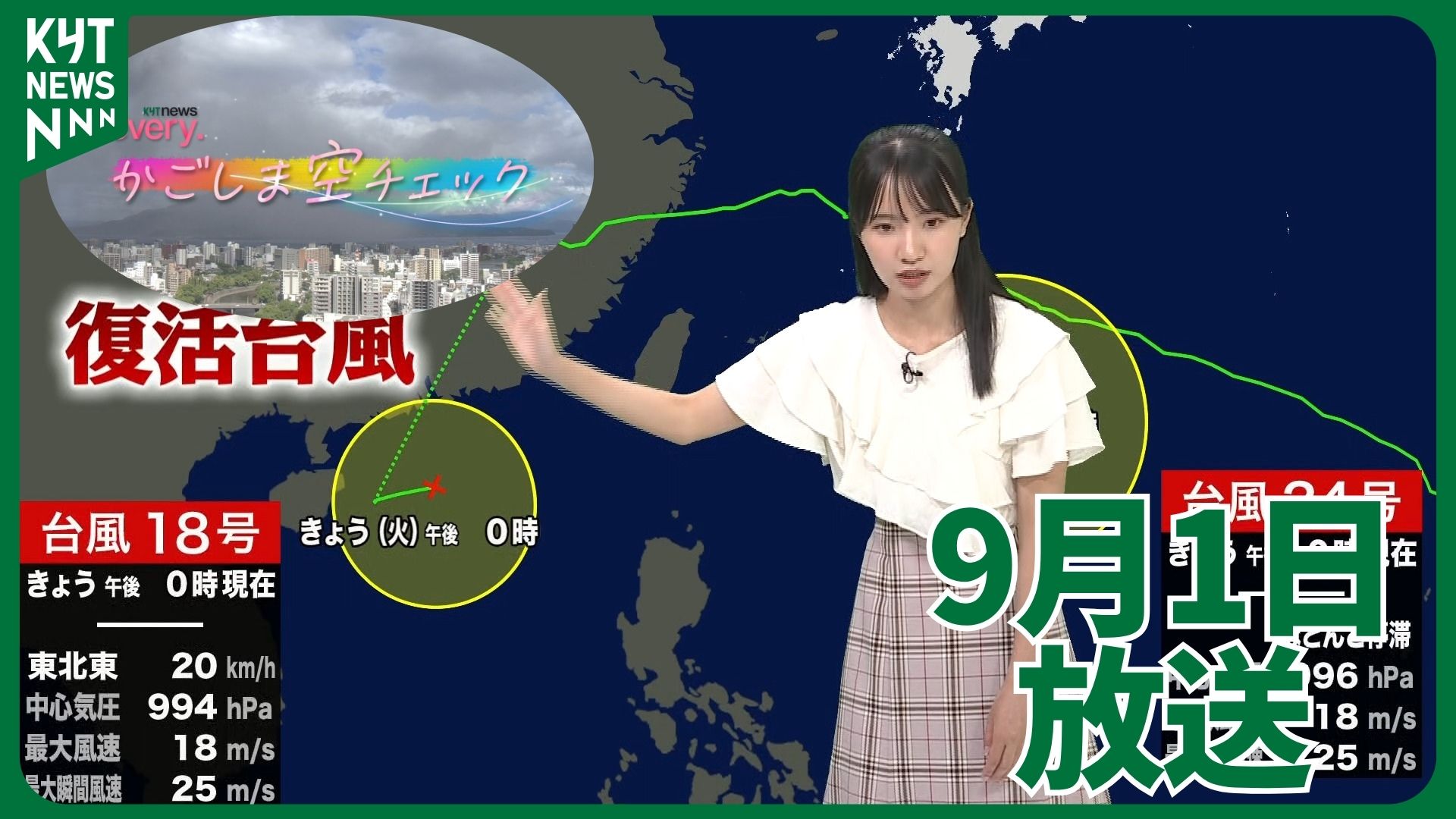 かごしま空チェック【天気情報】予報円が拡大　台風24号の進路に注意