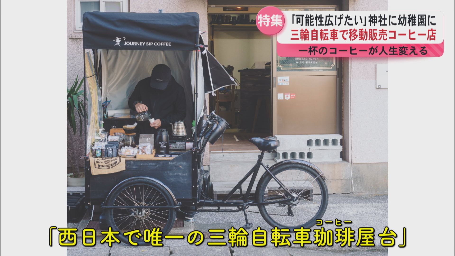 コーヒー運ぶ“三輪自転車” 答えのない旅路に語り合う一杯を JOURNEY SIP COFFEE