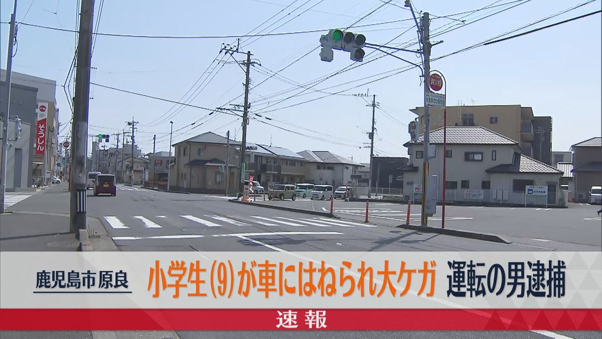 小学生（9）が車にはねられ大けが　運転の男（51）を逮捕　鹿児島市原良　