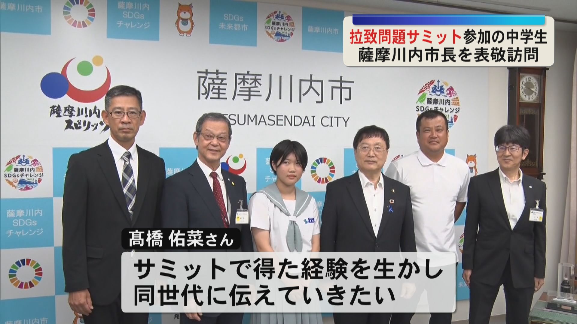 拉致問題「中学生サミット」に参加の生徒が薩摩川内市長へ報告
