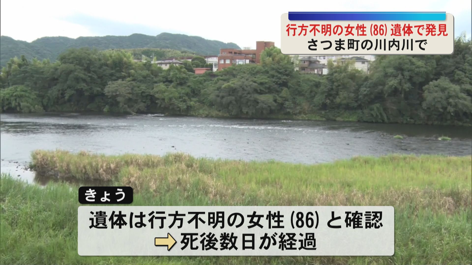 行方不明の女性（86）遺体で発見　さつま町の川内川　死後数日が経過
