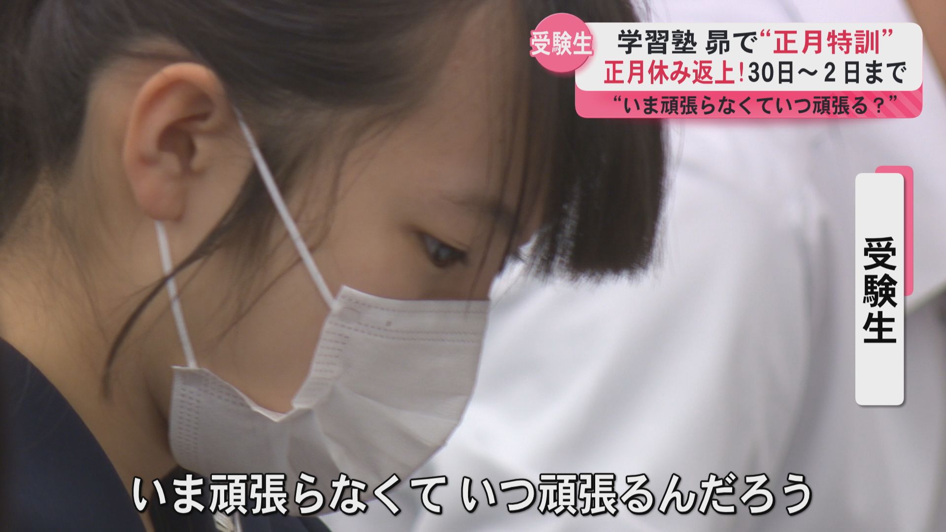 【受験生】正月休み返上！学習塾の昴で正月特訓「いま頑張らなくていつ頑張るの？」