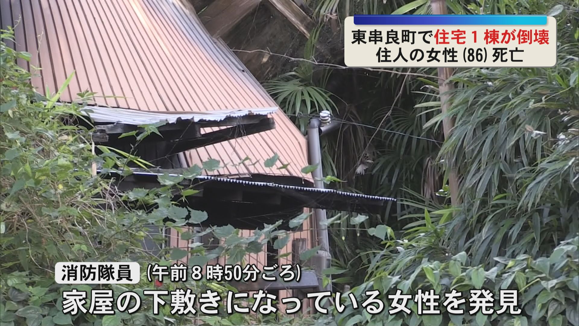 東串良町で住宅が倒壊　住人の女性(86)死亡