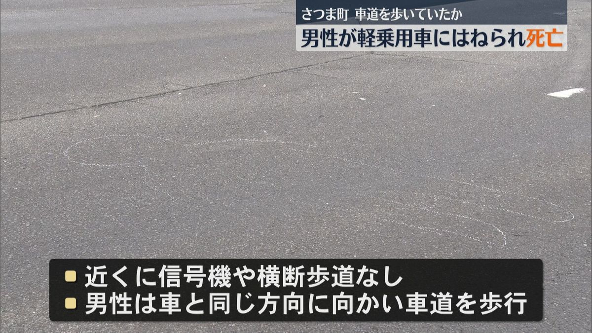 さつま町の町道で死亡事故　道路歩いていた男性が軽乗用車にはねられる　警察が身元の確認進める