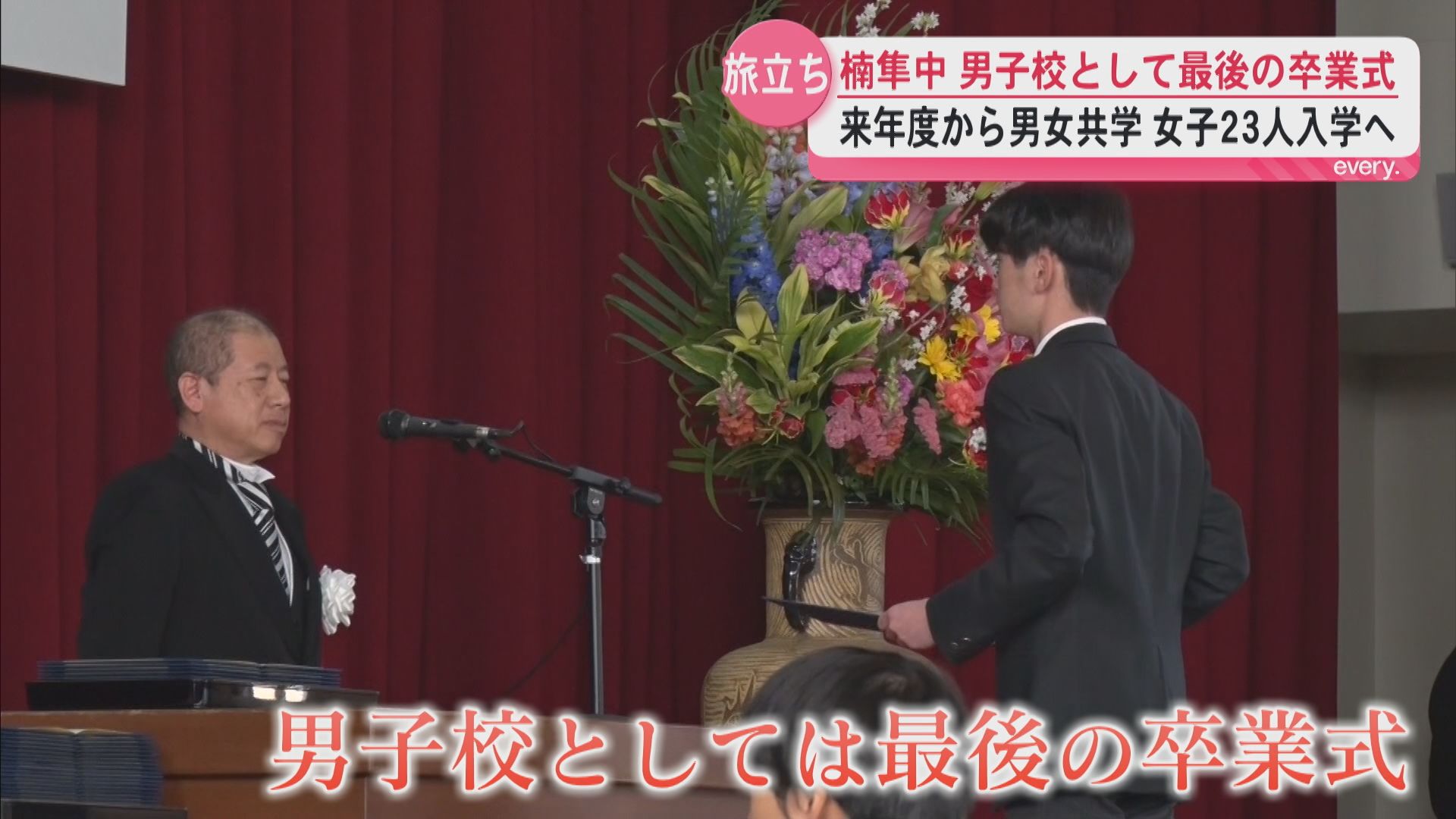 「寮生活で支え合った」全寮制男子校・楠隼中学校が最後の卒業式44人が巣立ち　新年度から共学へ