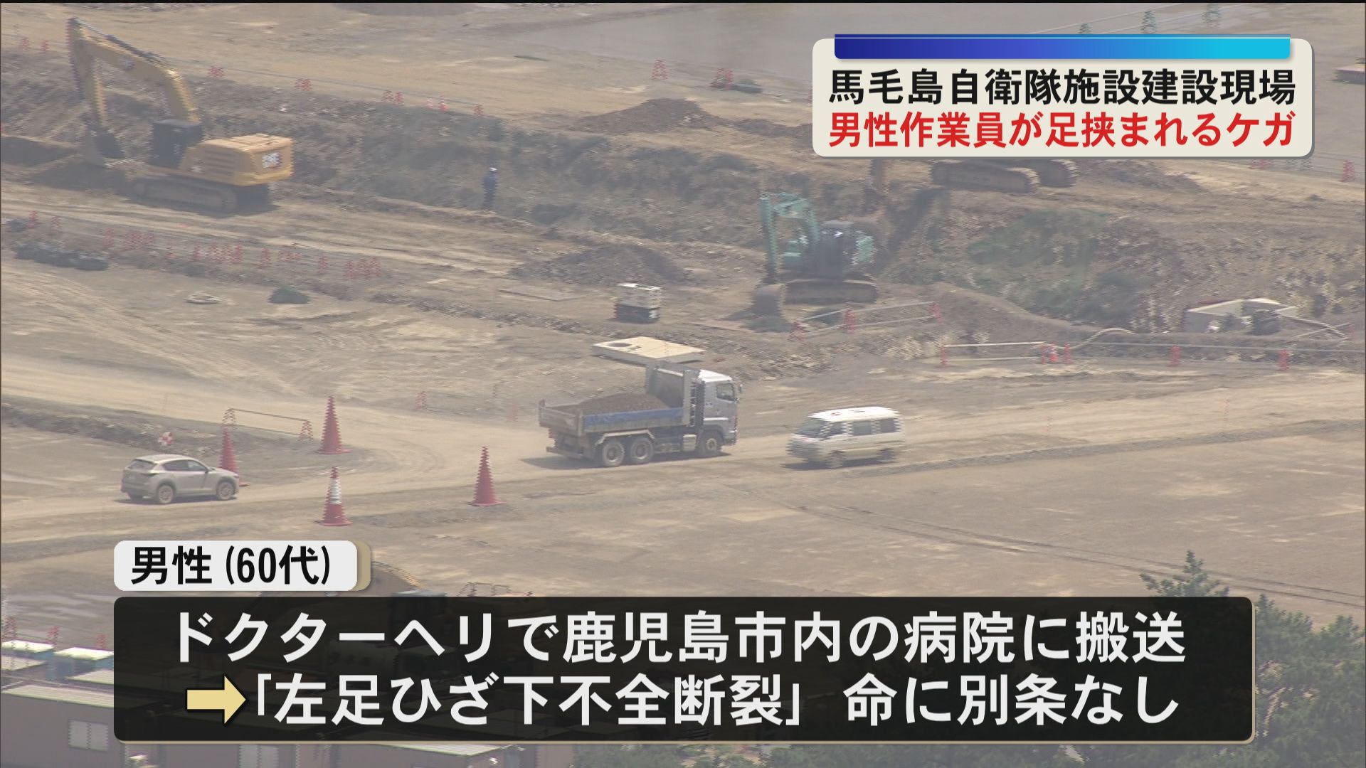馬毛島で60代男性作業員が足挟まれるケガ　自衛隊施設の建設現場で相次ぐ事故