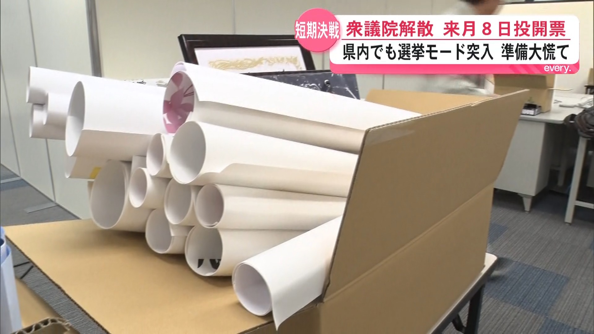 衆院解散で戦後最短16日間の選挙戦突入　公示27日・2月8日投開票　選挙事務所は急ピッチで準備へ