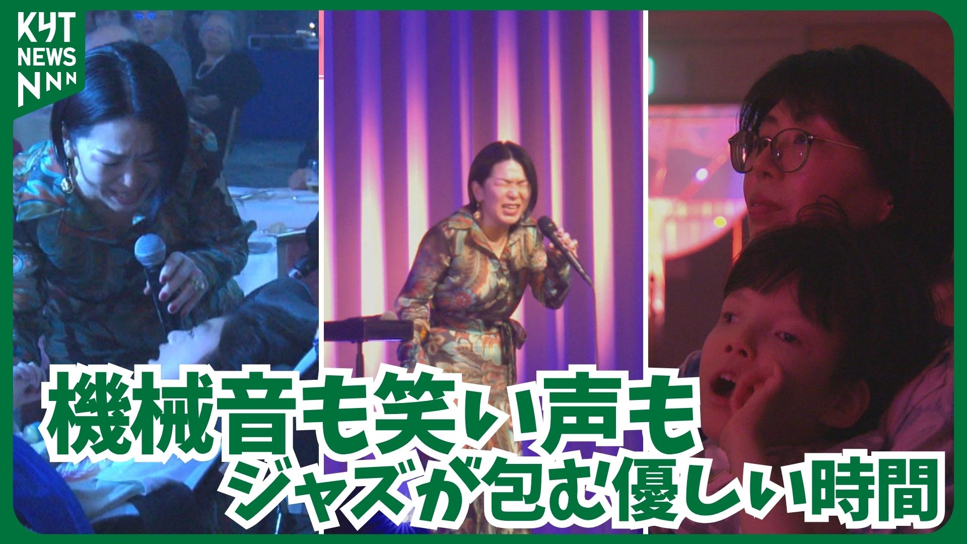 「コンサート記念日です」機械の音もそのままで　医療的ケア児と家族を包む優しい時間