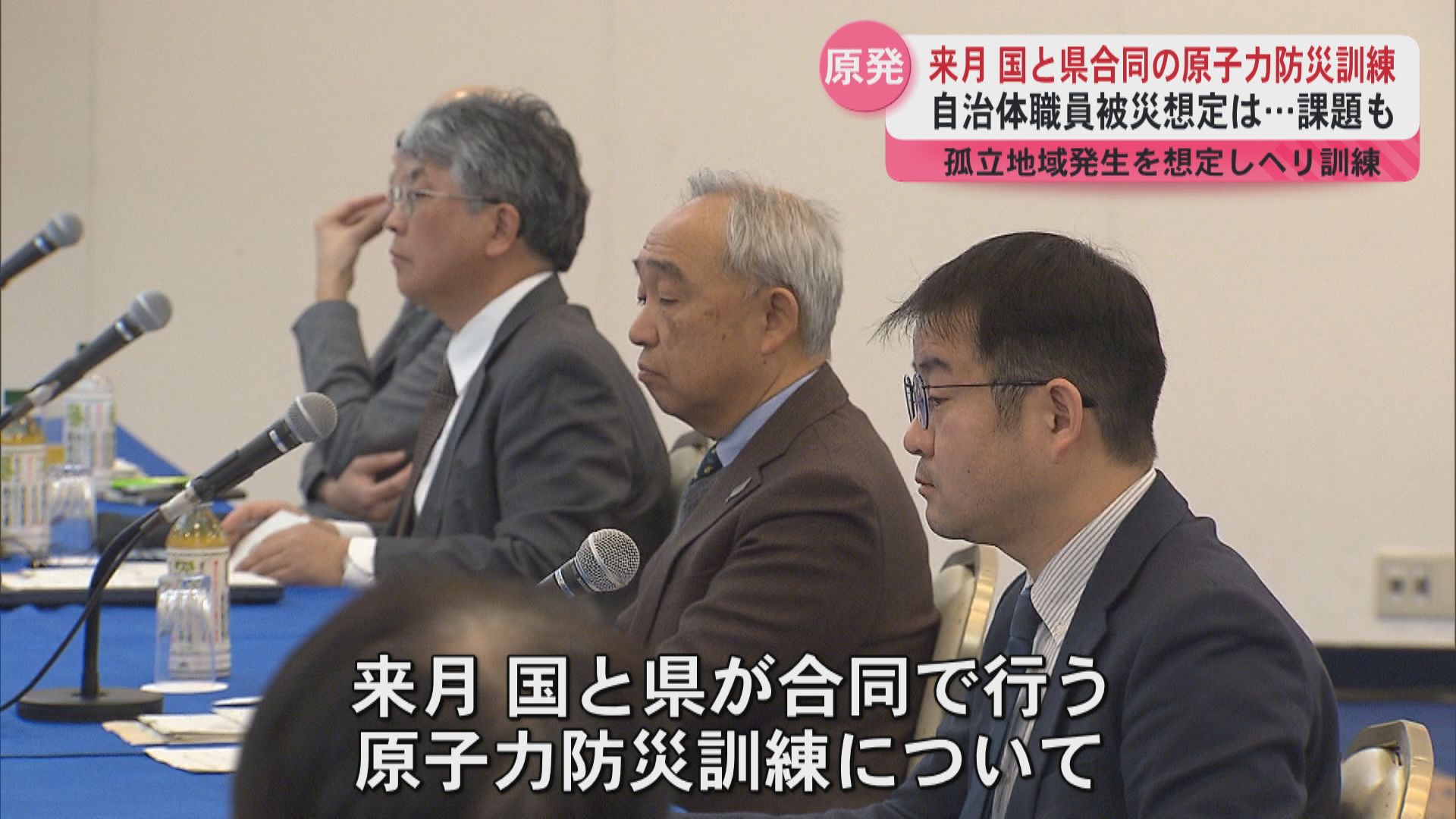 2月に国と県合同の原子力防災訓練　能登半島地震踏まえ孤立地域発生を想定しヘリ訓練　自治体職員被災想定は…課題も