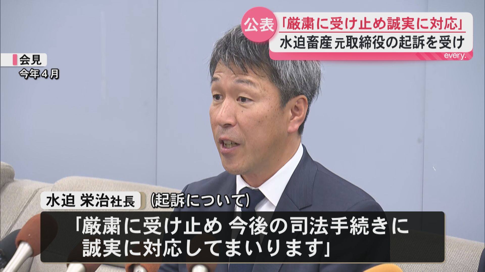 「厳粛に受け止め誠実に対応」水迫畜産の産地偽装事件　元取締役の起訴受け社長がコメント