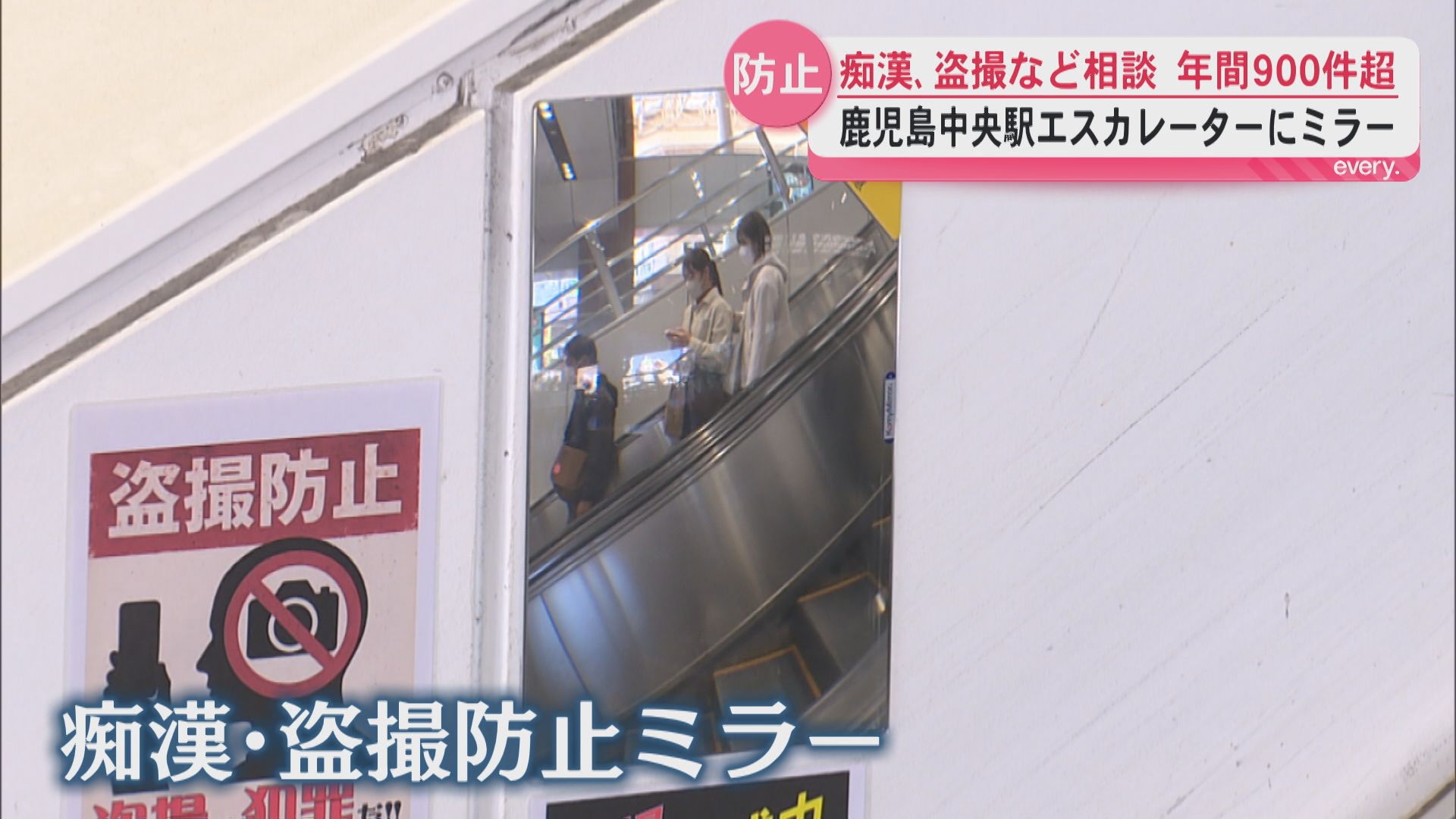 「様々な犯罪に対して被害者が出ないように――」鹿児島中央駅エスカレーターでの痴漢・盗撮対策に広角ミラー設置　