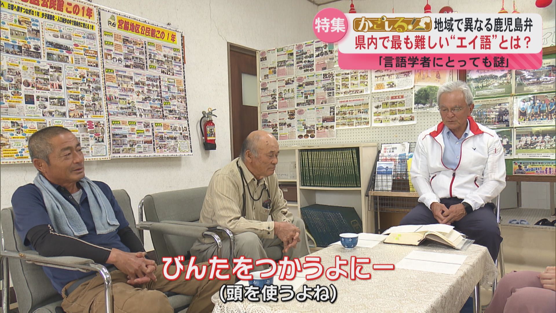 【方言週間】鹿児島弁はもはや暗号――― 頴娃町の方言は翻訳アプリでも翻訳不可!?「だっきゅばっけ」って何？方言の謎を徹底検証