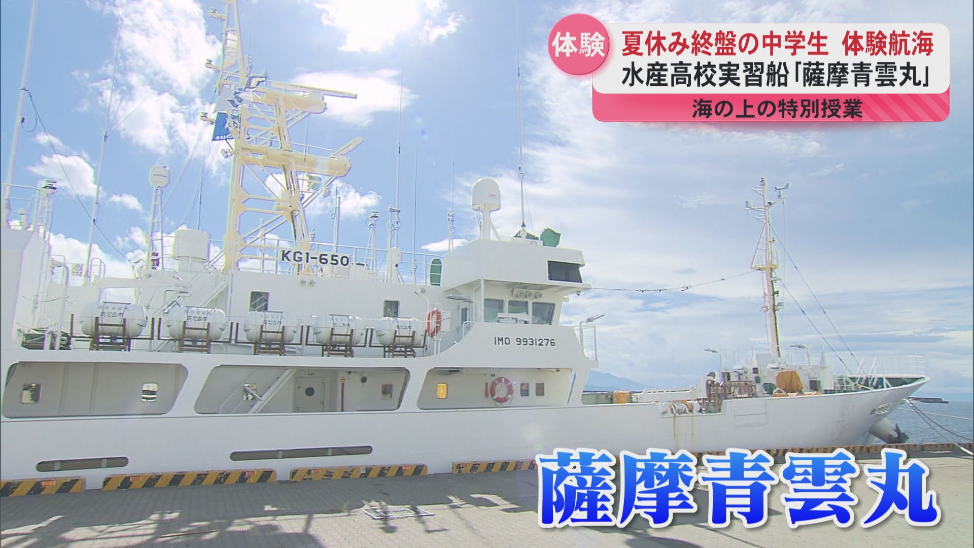 中学生が水産高校の実習船「薩摩青雲丸」で体験航海！ 海の仕事に関心