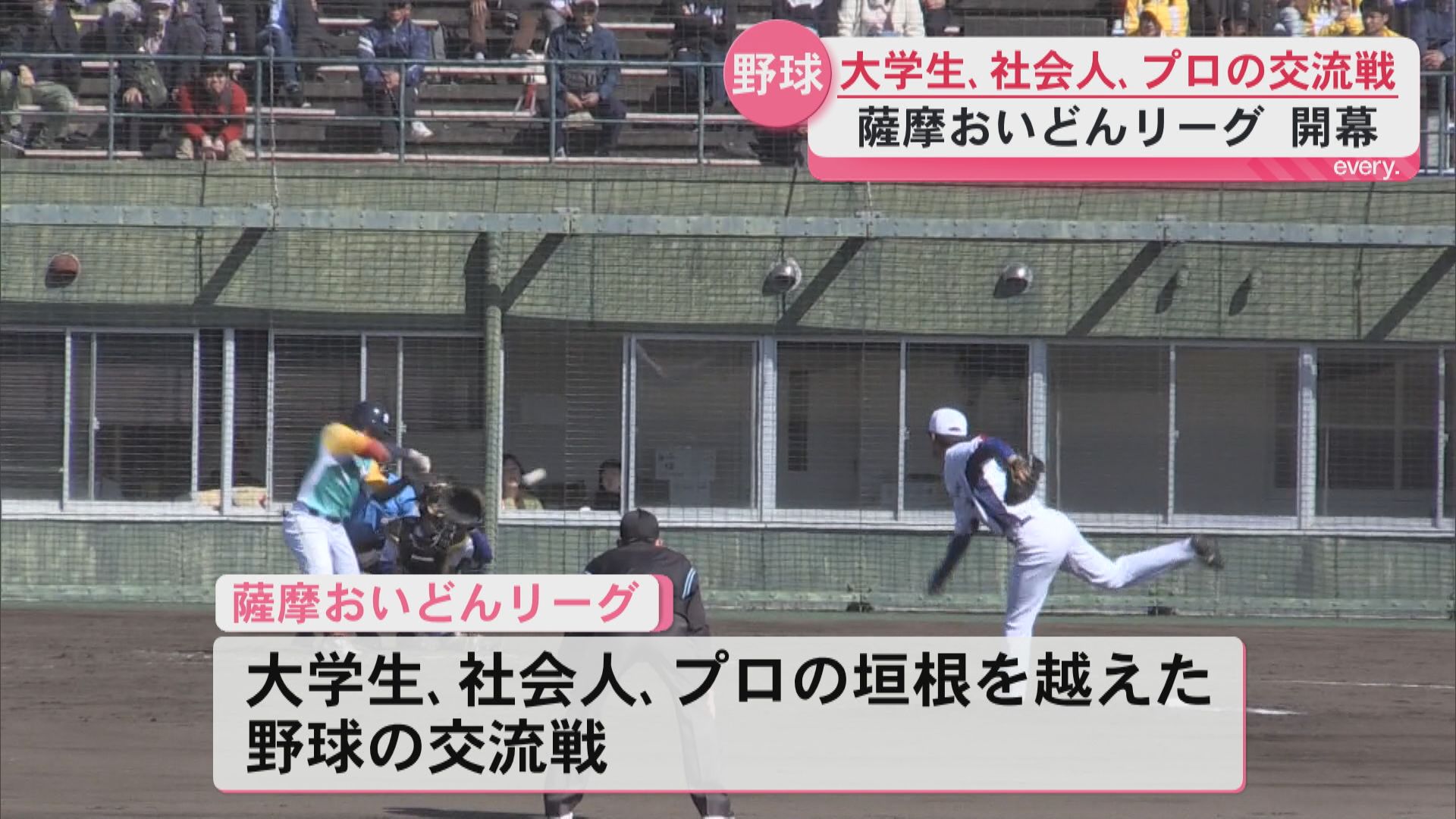 薩摩おいどんリーグ開幕　垣根を超えた野球の交流戦　県内外の65チームが参加