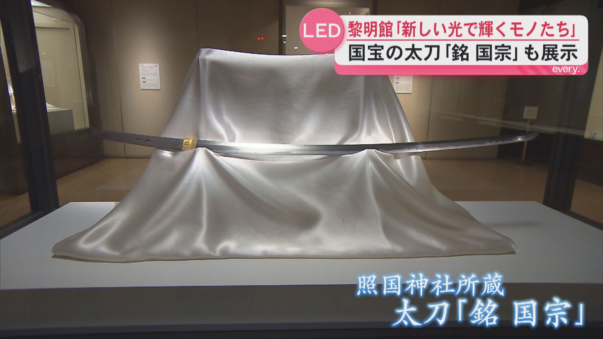 黎明館｢新しい光で輝くモノたち｣　特別展示室がリニューアル 国宝の展示も