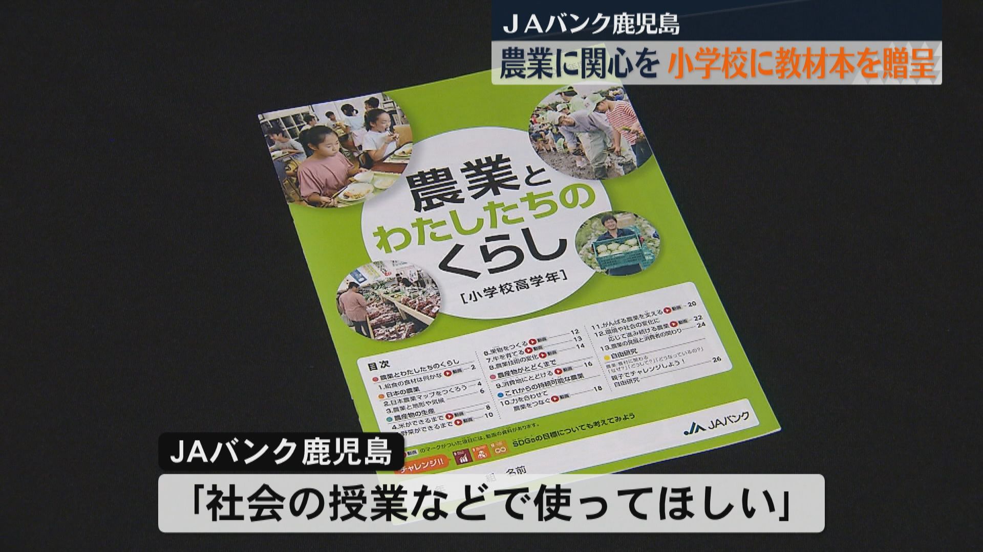 「農業に関心を」JAバンク鹿児島が小学校に教材本を贈呈 コメ高騰するなか産地などの学習を追加