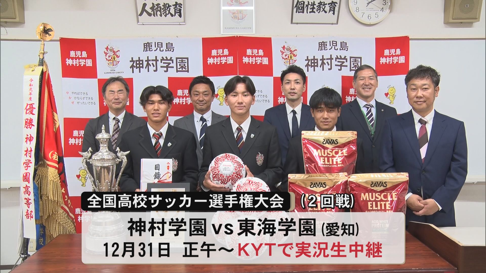全国高校サッカー選手権大会 県代表の神村学園に大会の協賛社からボールやプロテインなど贈呈