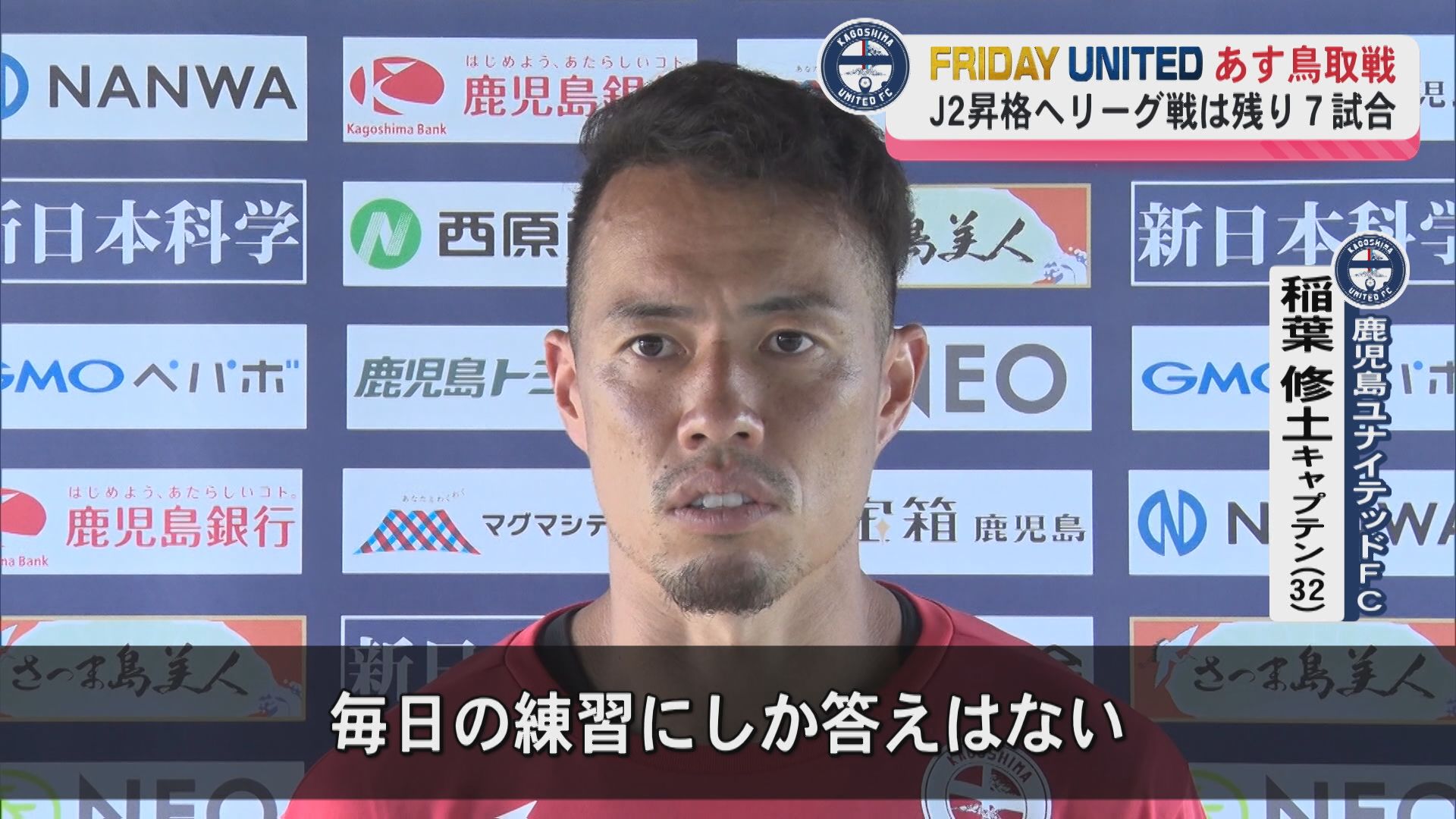 FRIDAY UNITED 18日午後3時からホーム・白波スタジアムで12位のガイナーレ鳥取と対戦