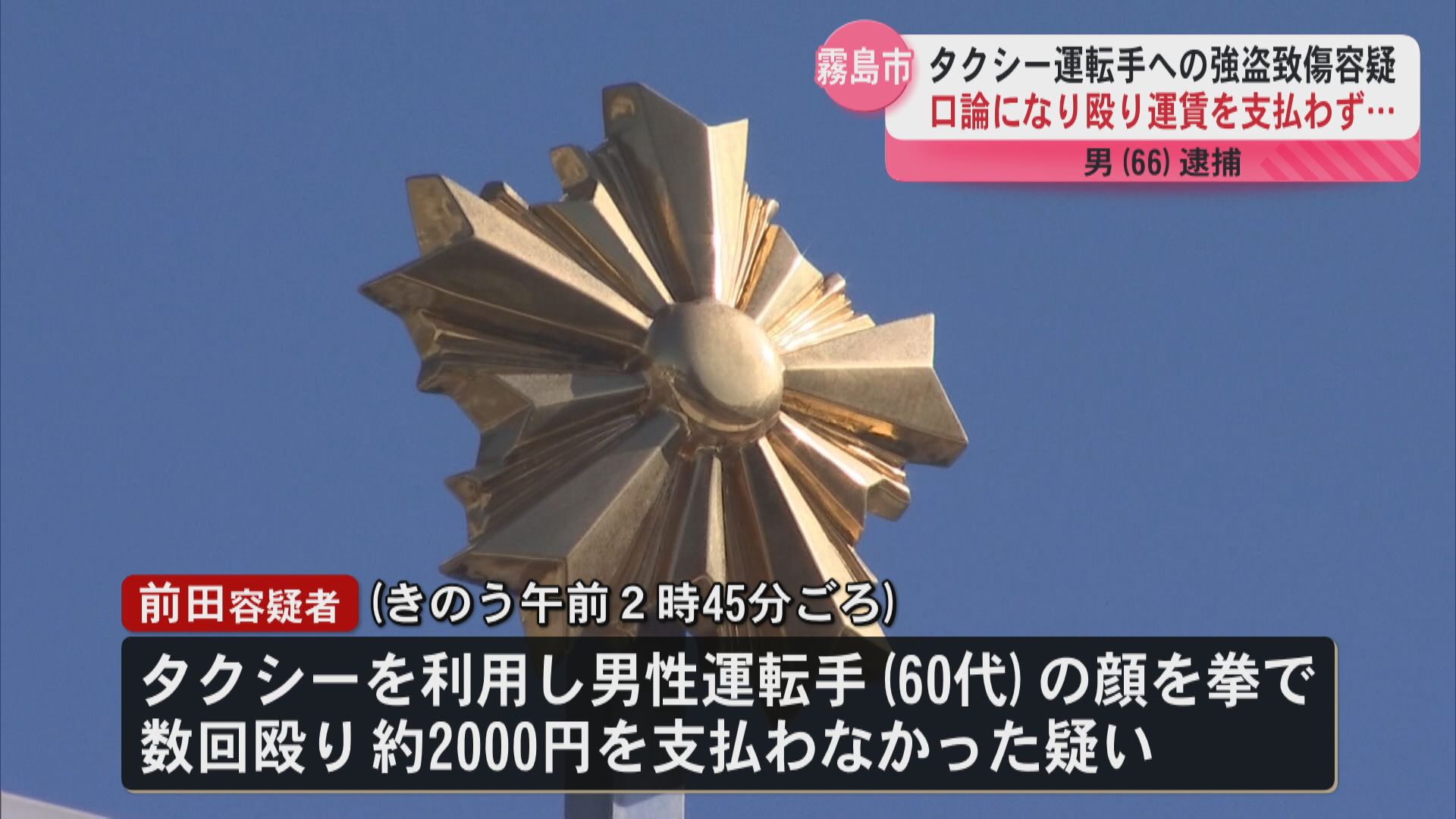 タクシー運転手に暴行し運賃支払わなかった強盗致傷の疑いで男(66)逮捕　運転手は軽傷　霧島市