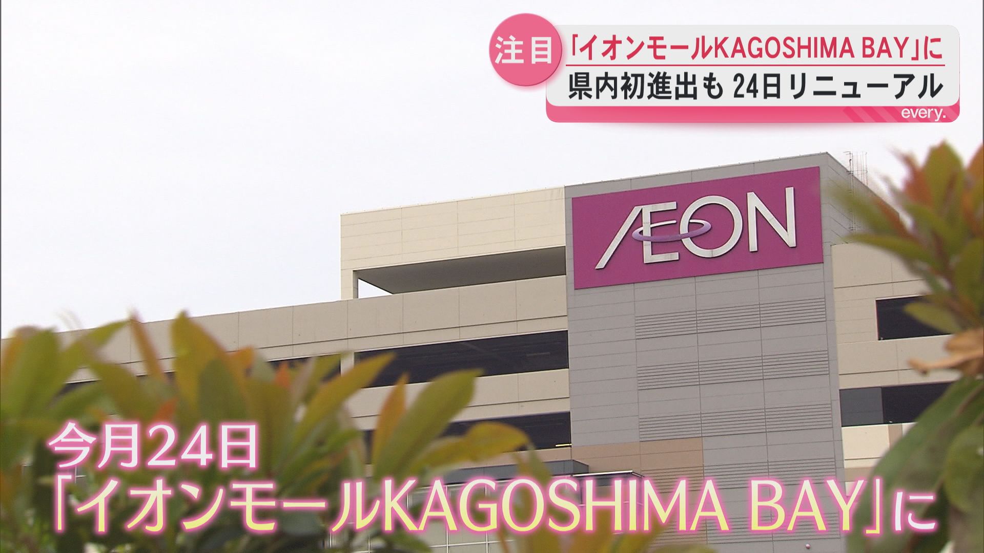 【県内初店舗が続々】イオンモール鹿児島が24日リニューアルし「イオンモールKAGOSHIMA BAY」に