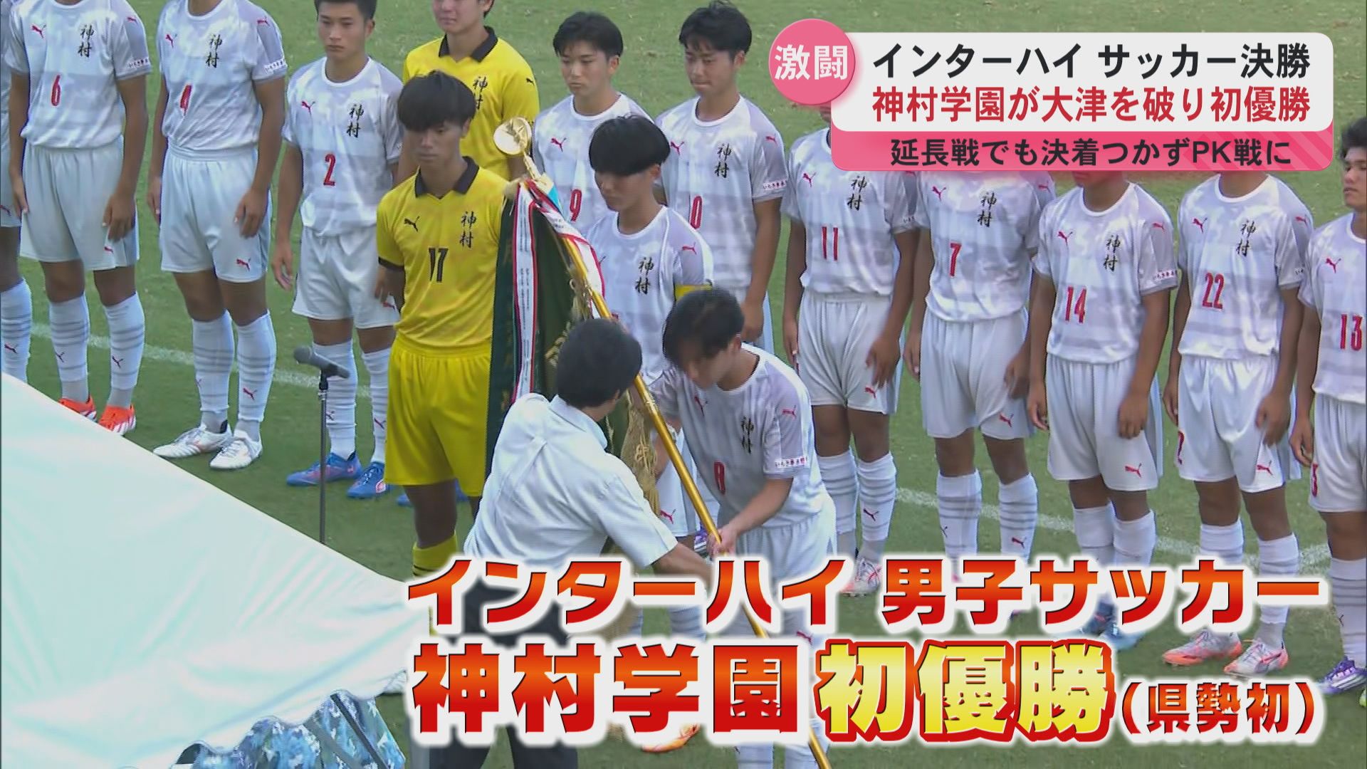 全国優勝神村学園　アップT おはようございます☀️ けさの #ZIP! は 全国高校サッカー選手権優勝