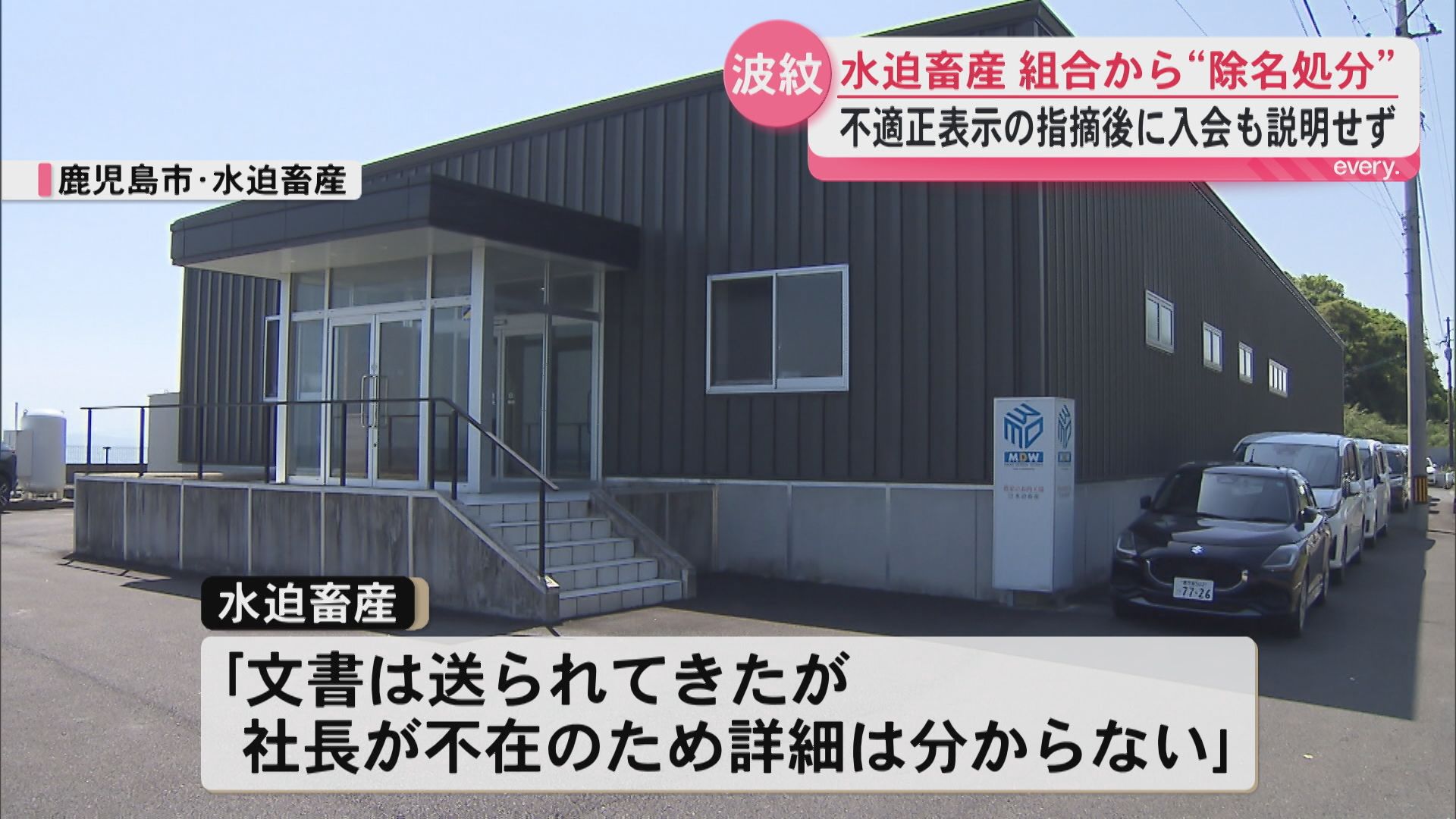 水迫畜産 組合から「除名処分」不適正表示の指摘後に入会も組合に説明せず