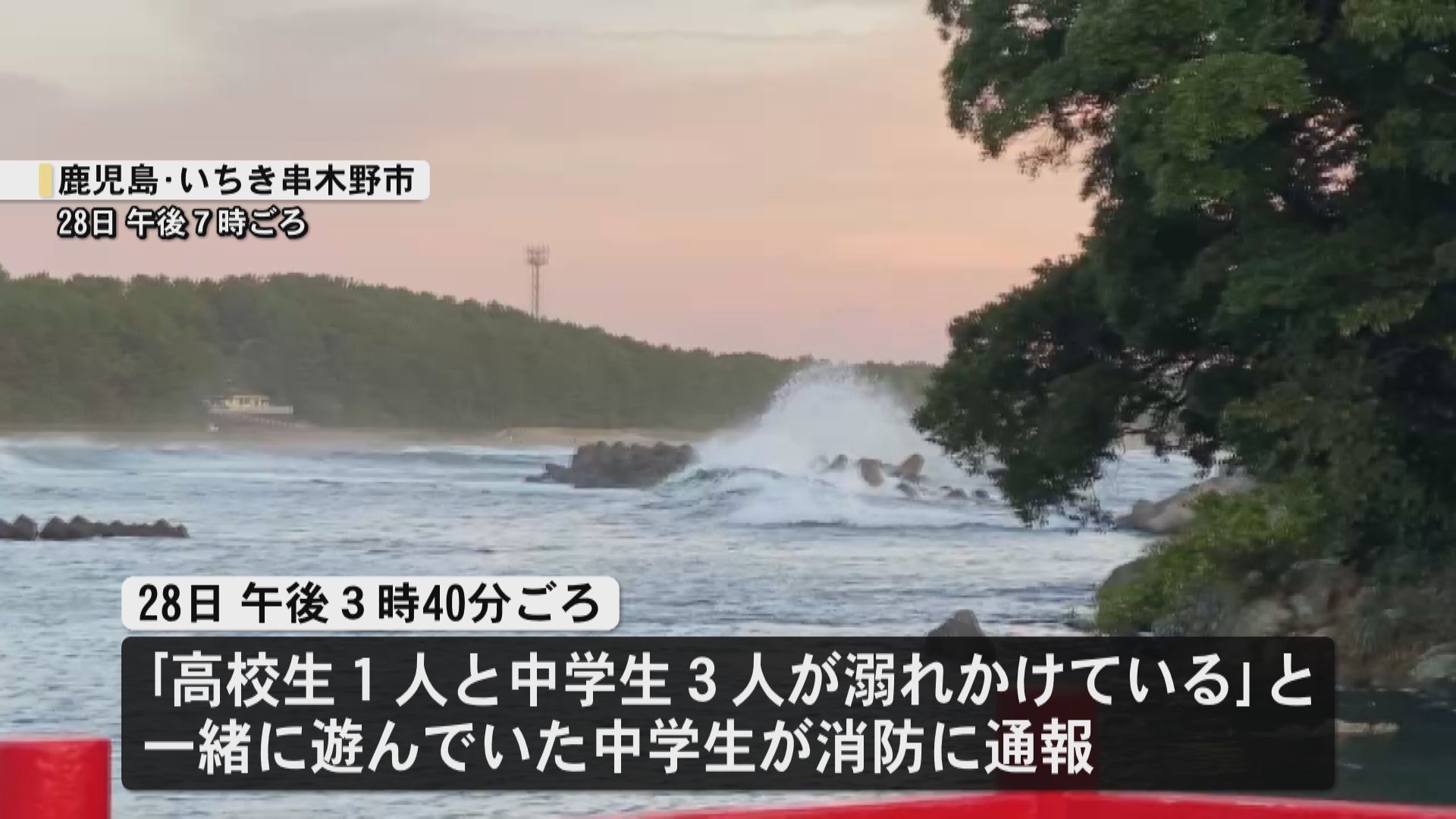  いちき串木野市の海岸で中高生合わせて4人が沖に流される　１人救助　３人行方不明　