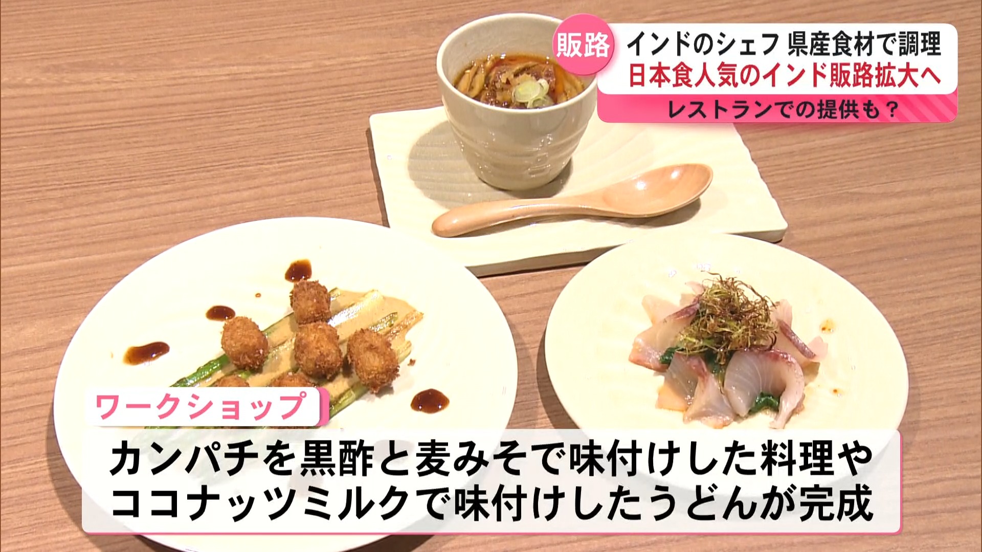 インドで日本食が人気急上昇中! インドのシェフを招待 県産の食材を海外へ