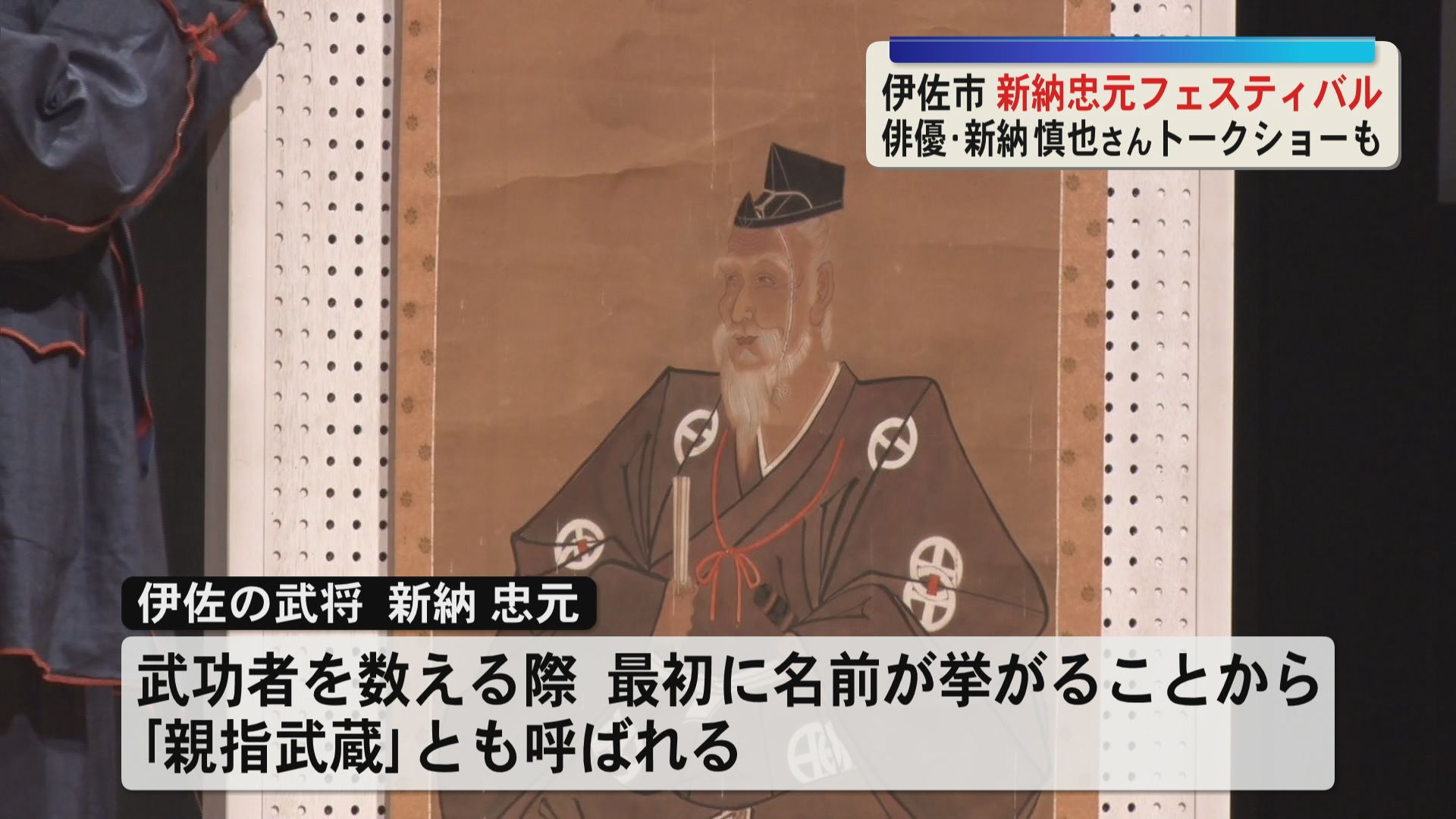 伊佐市ゆかりの戦国武将・新納忠元　生誕500年記念イベント　俳優・新納慎也さんも登壇
