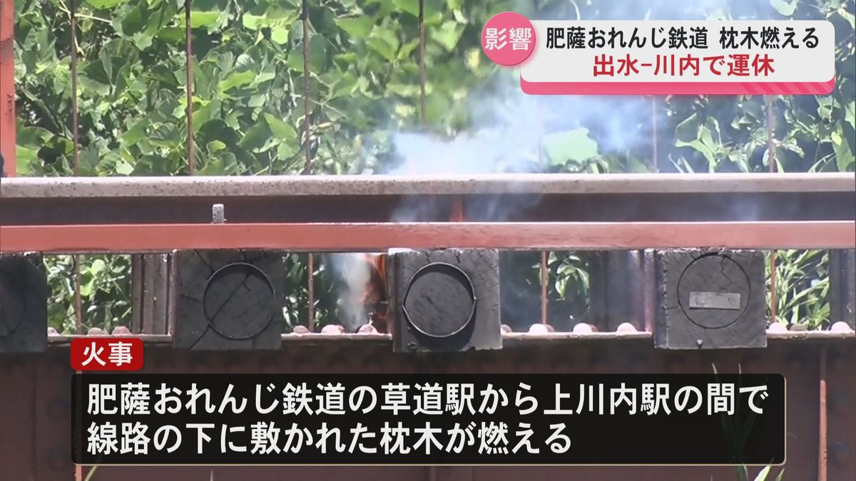 線路の枕木が燃える 肥薩おれんじ鉄道の草道駅から上川内駅間 ケガ人 