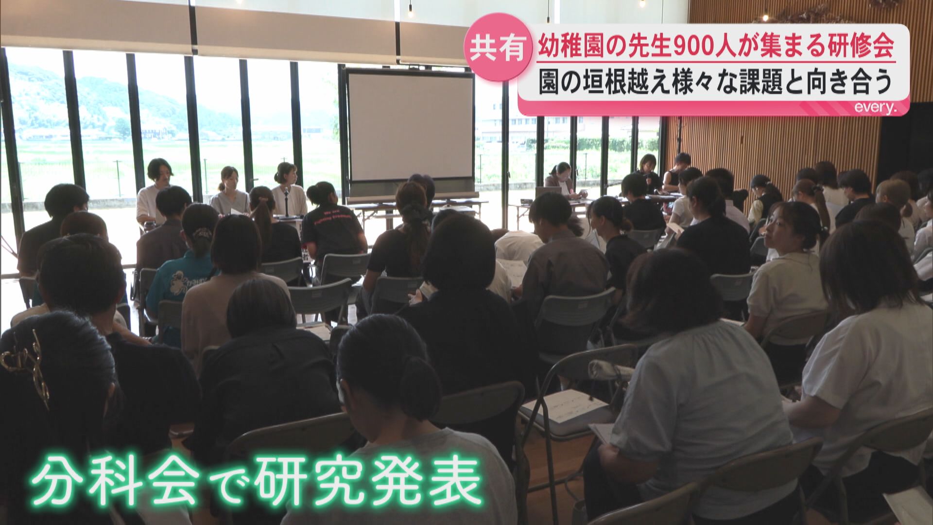 幼稚園の先生900人が研修会　様々な課題抱えるなか子どもの成長支える先生の思いは
