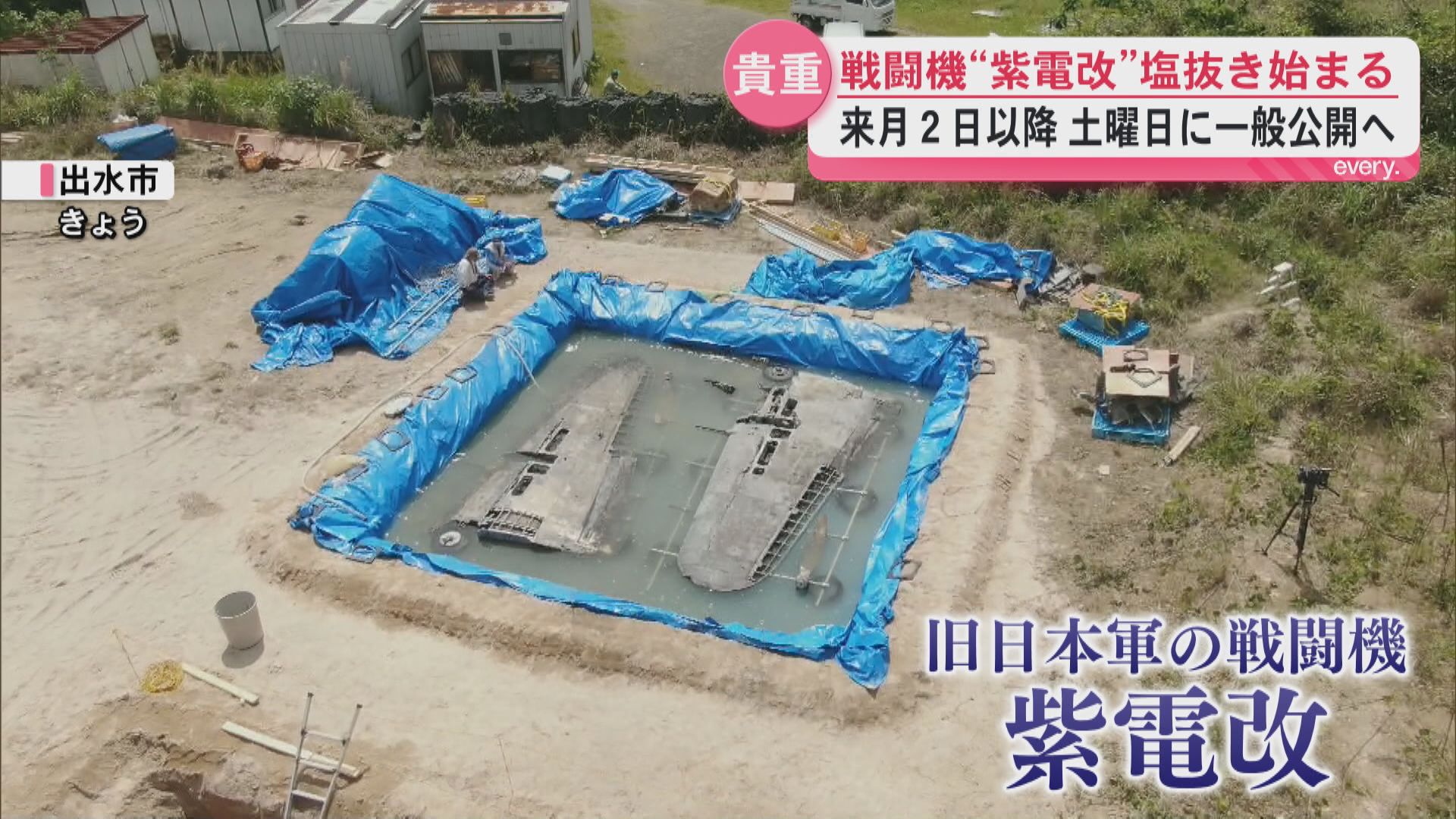 旧日本軍の戦闘機「紫電改」塩抜き作業始まる　出水市で一般公開へ　展示に向けた寄付呼びかける