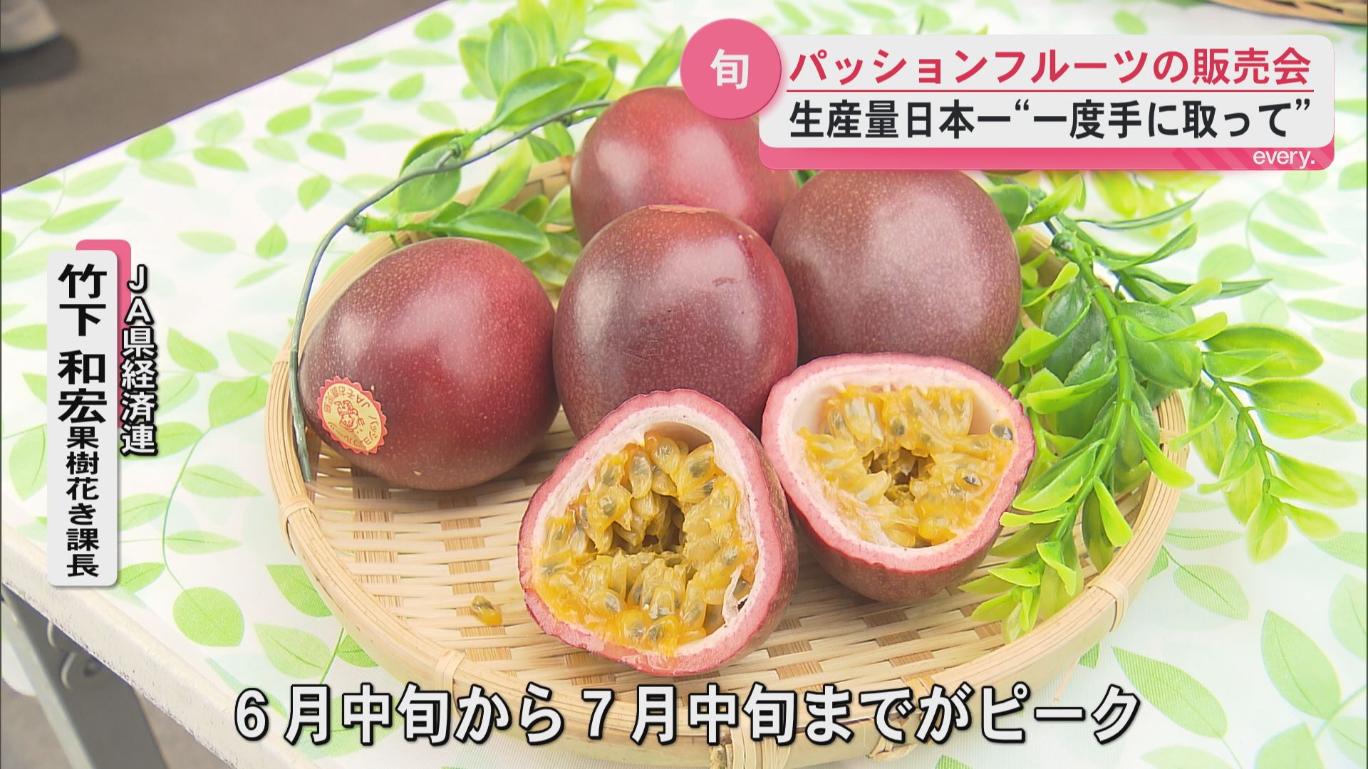 旬のパッションフルーツを多くの人に…JA県経済連が販売会を開催