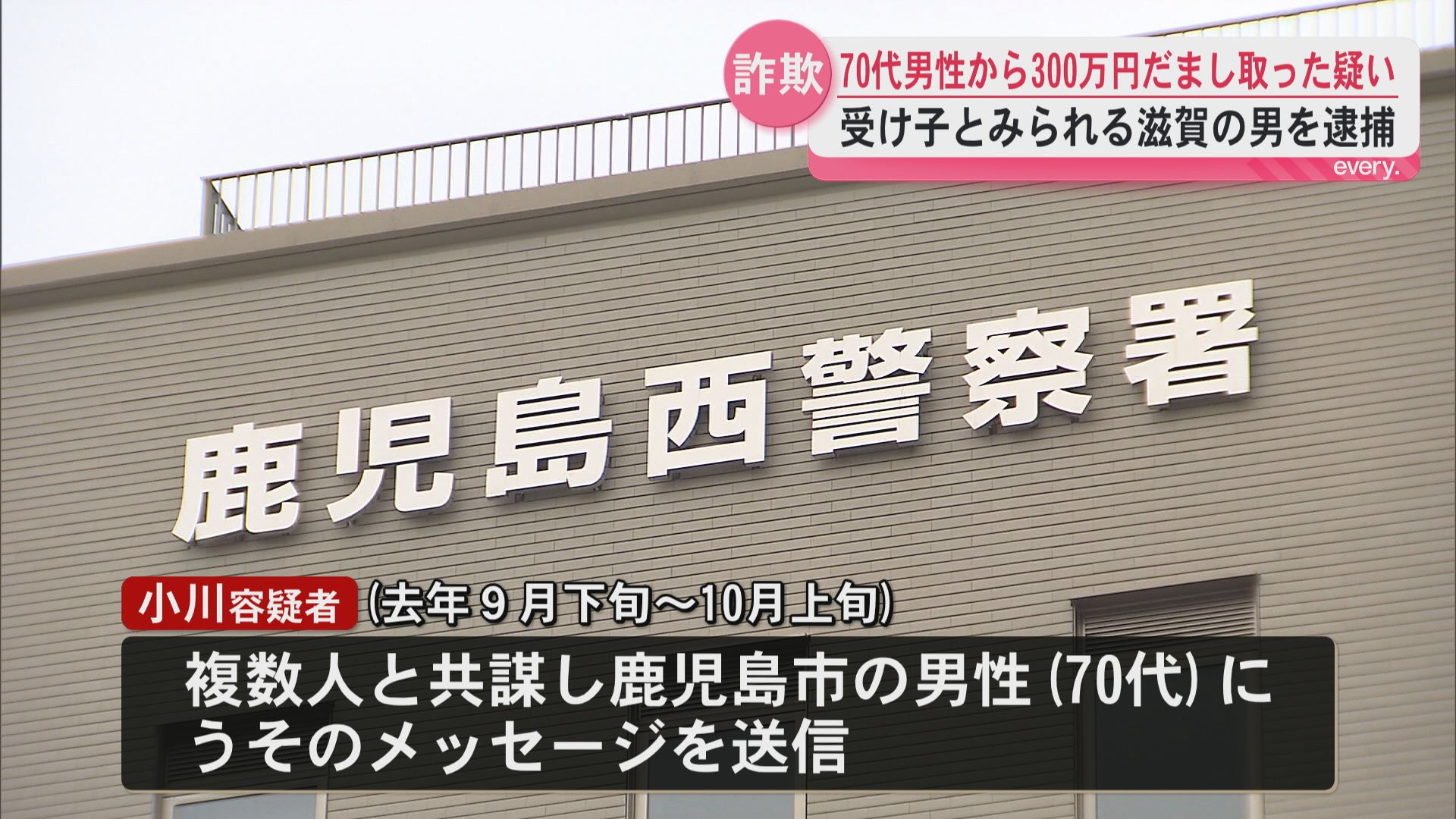 鹿児島市の男性（70代）投資詐欺で計5400万円被害　現金300万円だまし取った受け子とみられる滋賀の男（54）を逮捕